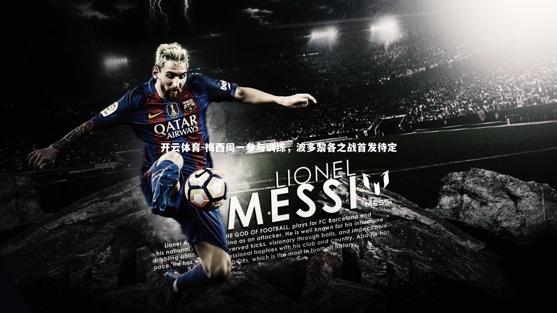 梅西周一参与训练,波多黎各之战首发待定