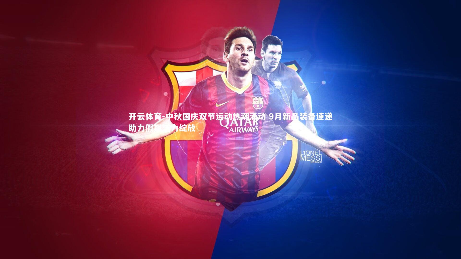 中秋国庆双节运动热潮涌动 9月新品装备速递助力假期活力绽放