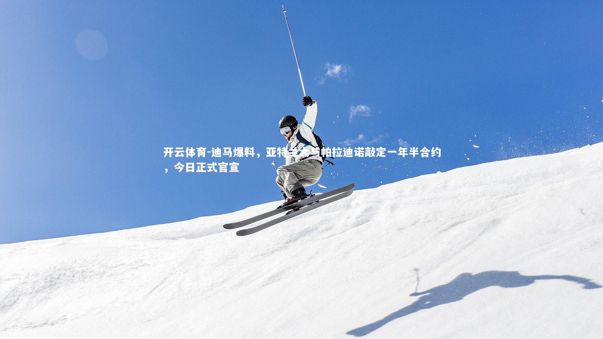 迪马爆料，亚特兰大与帕拉迪诺敲定一年半合约，今日正式官宣