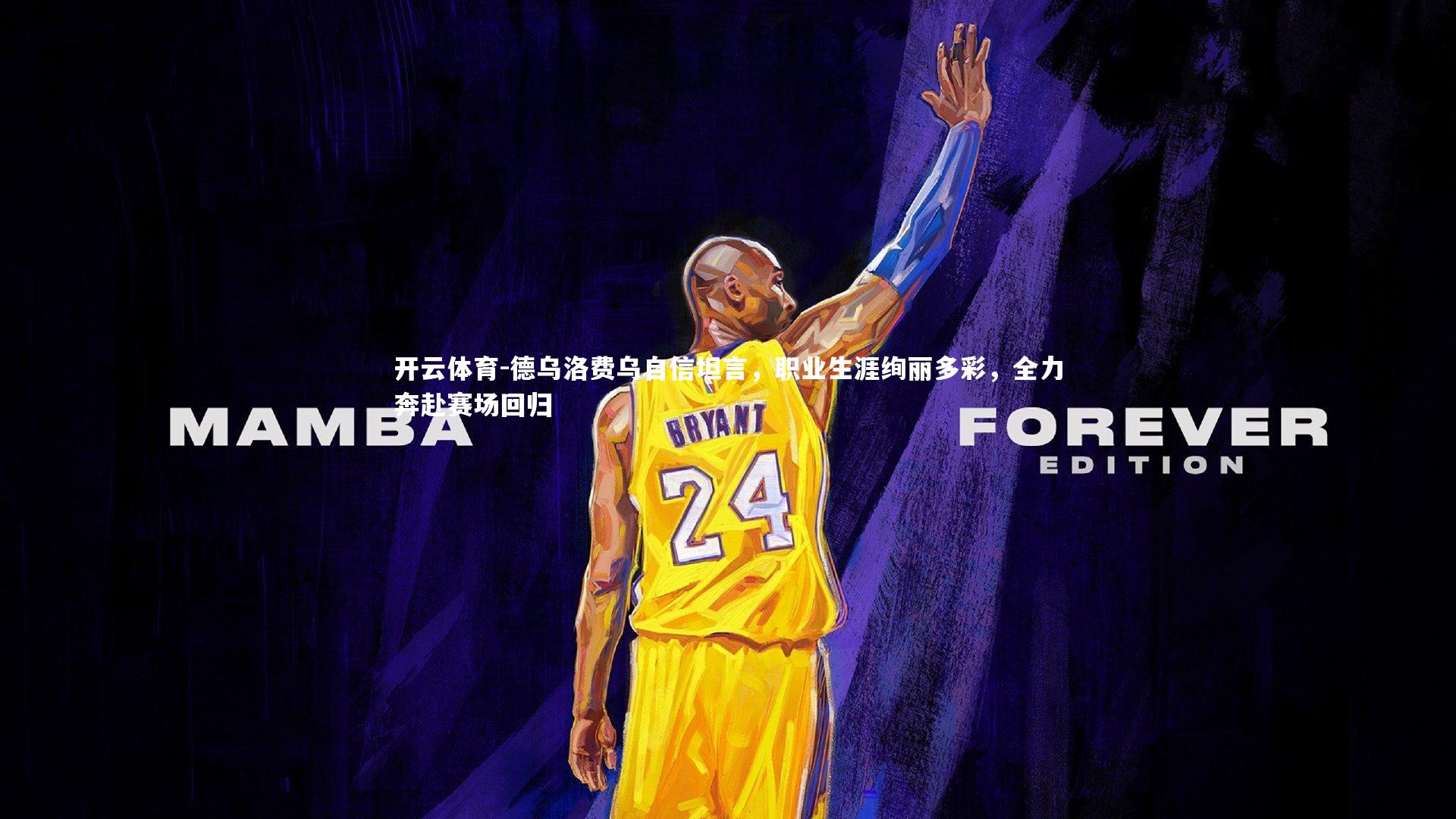 德乌洛费乌自信坦言,职业生涯绚丽多彩,全力奔赴赛场回归