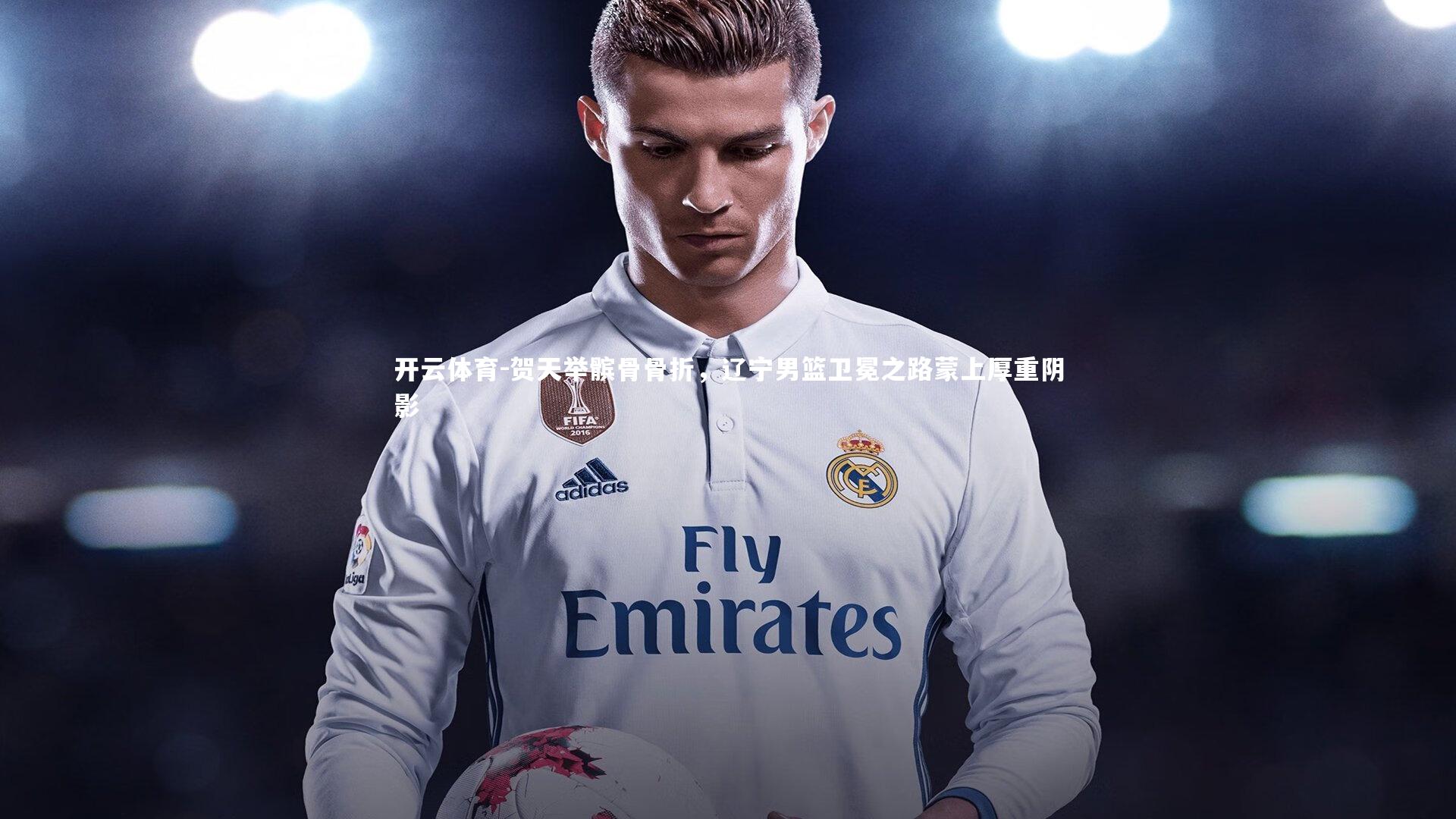 贺天举髌骨骨折,辽宁男篮卫冕之路蒙上厚重阴影