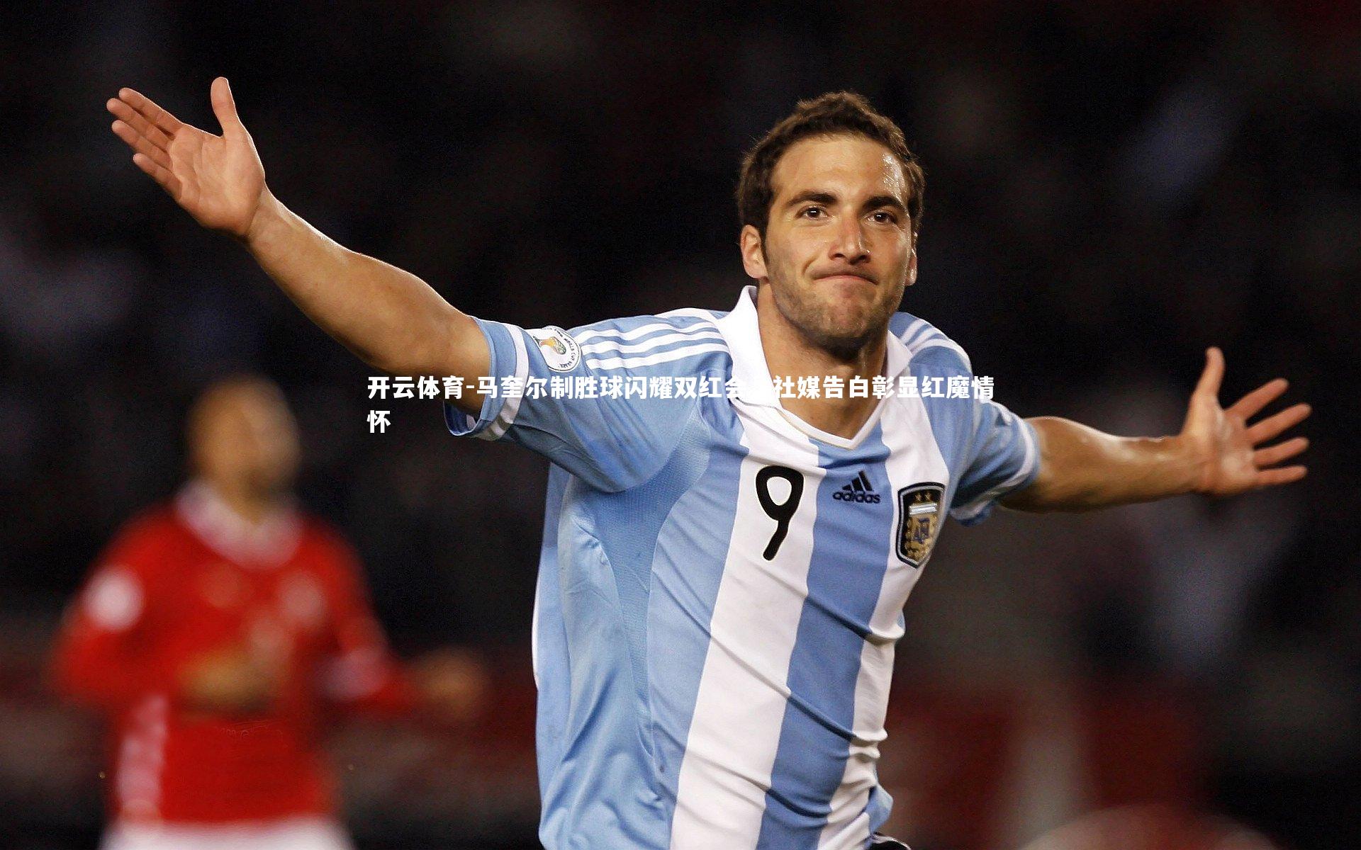 马奎尔制胜球闪耀双红会,社媒告白彰显红魔情怀