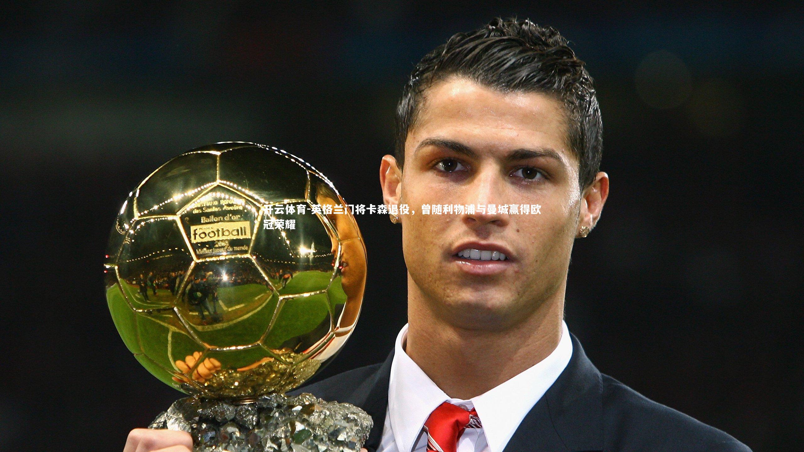 英格兰门将卡森退役,曾随利物浦与曼城赢得欧冠荣耀