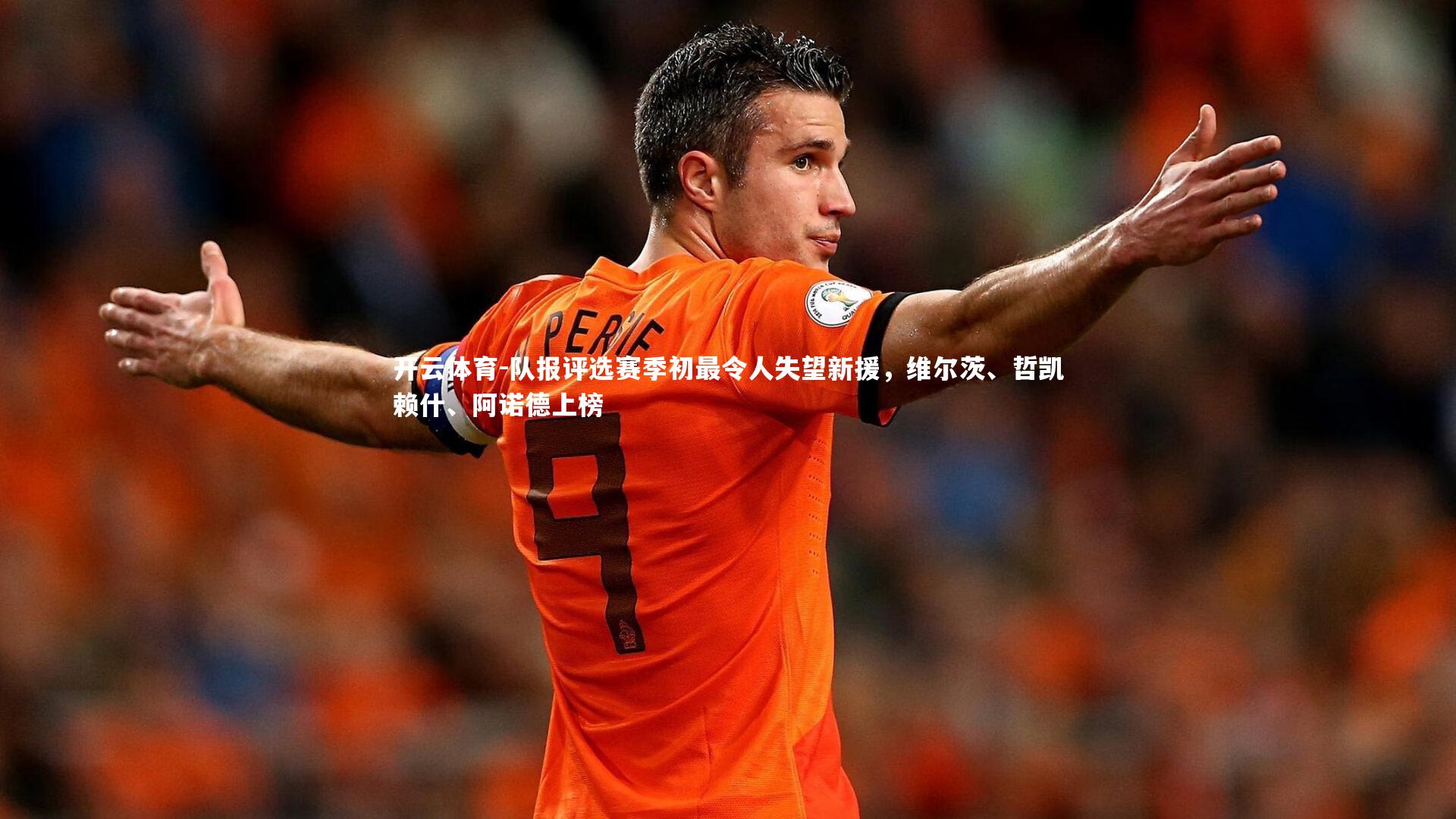 队报评选赛季初最令人失望新援，维尔茨、哲凯赖什、阿诺德上榜