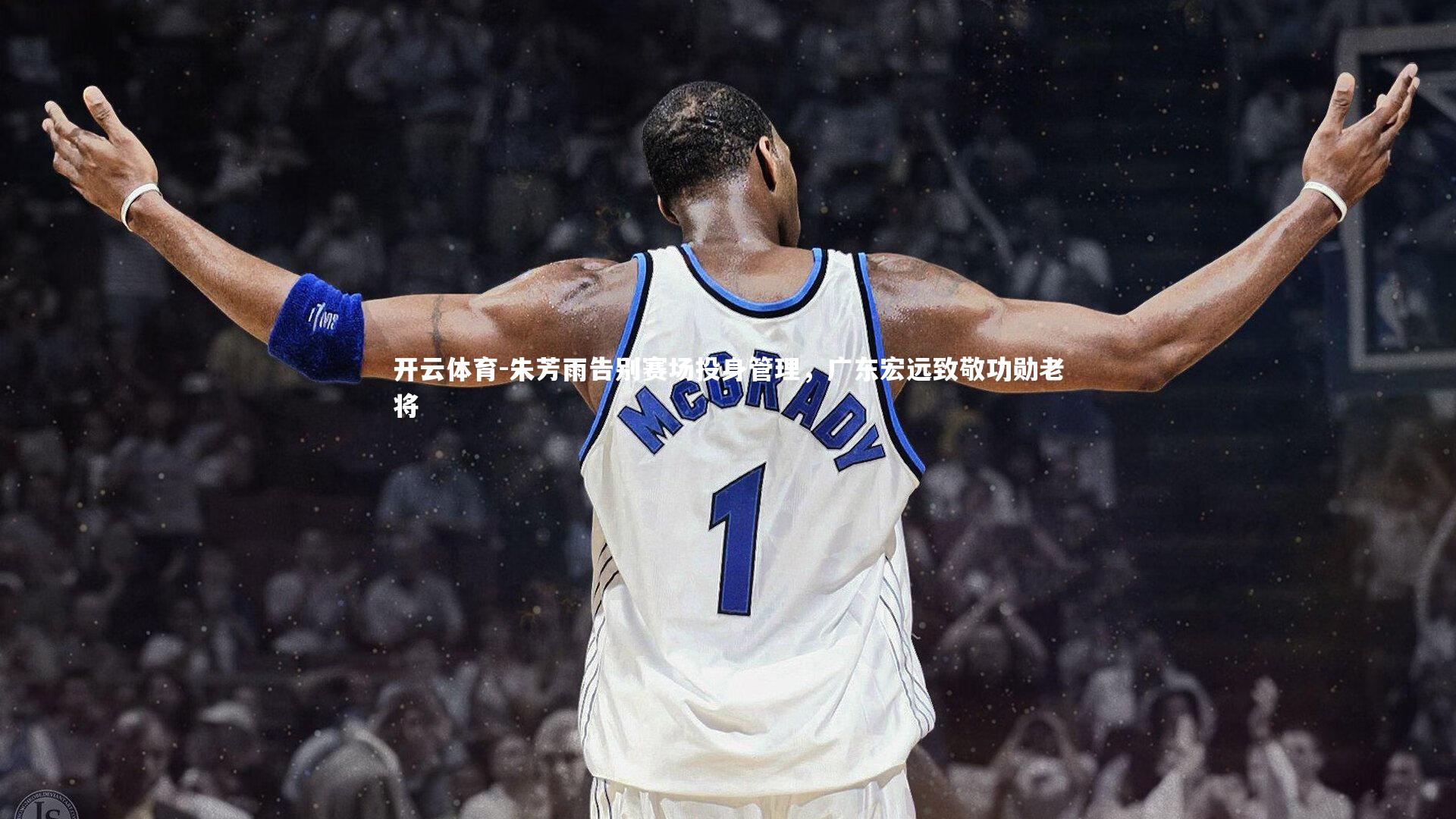 朱芳雨告别赛场投身管理,广东宏远致敬功勋老将