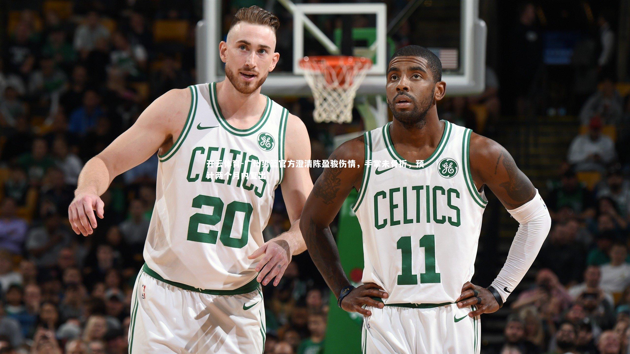 广州男篮官方澄清陈盈骏伤情,手掌未骨折,预计两个月内复出