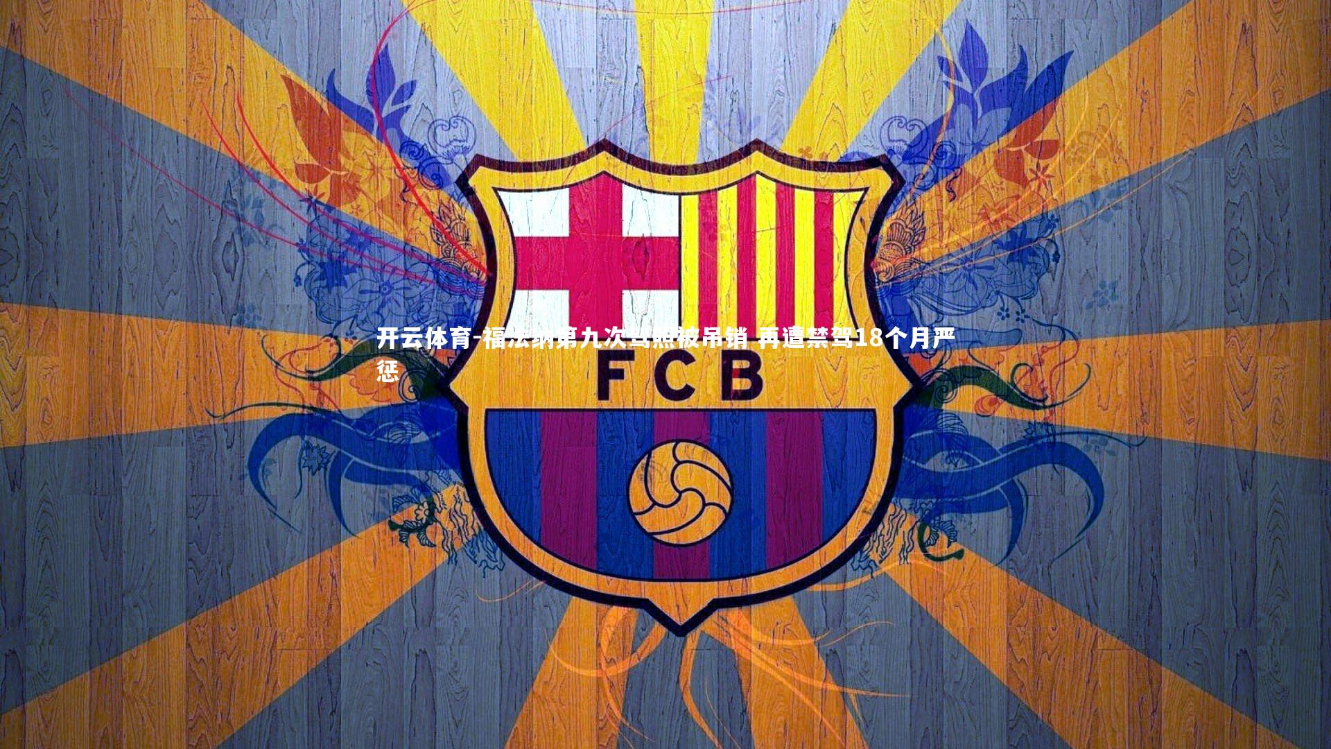 福法纳第九次驾照被吊销 再遭禁驾18个月严惩