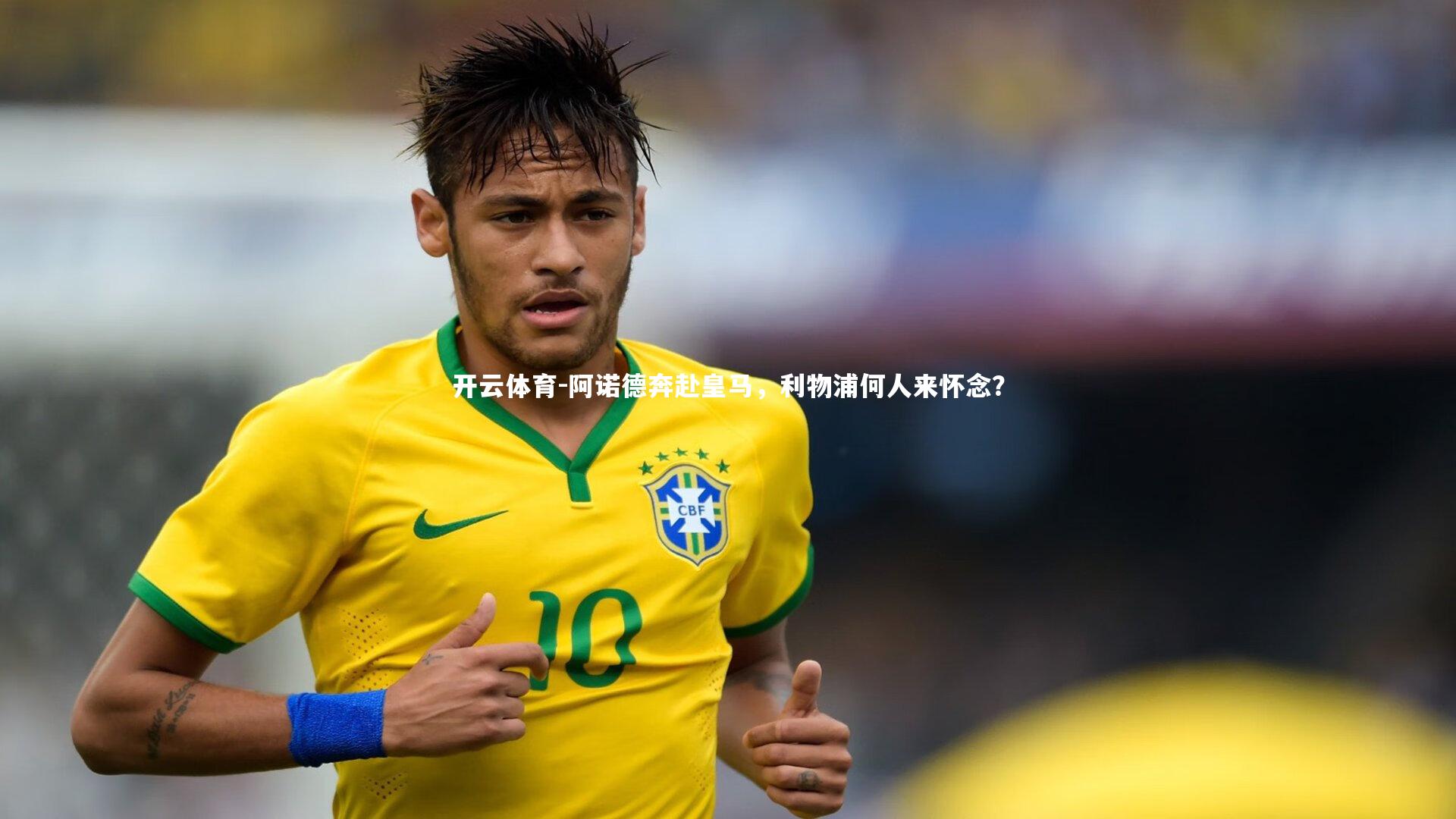 阿诺德奔赴皇马,利物浦何人来怀念?