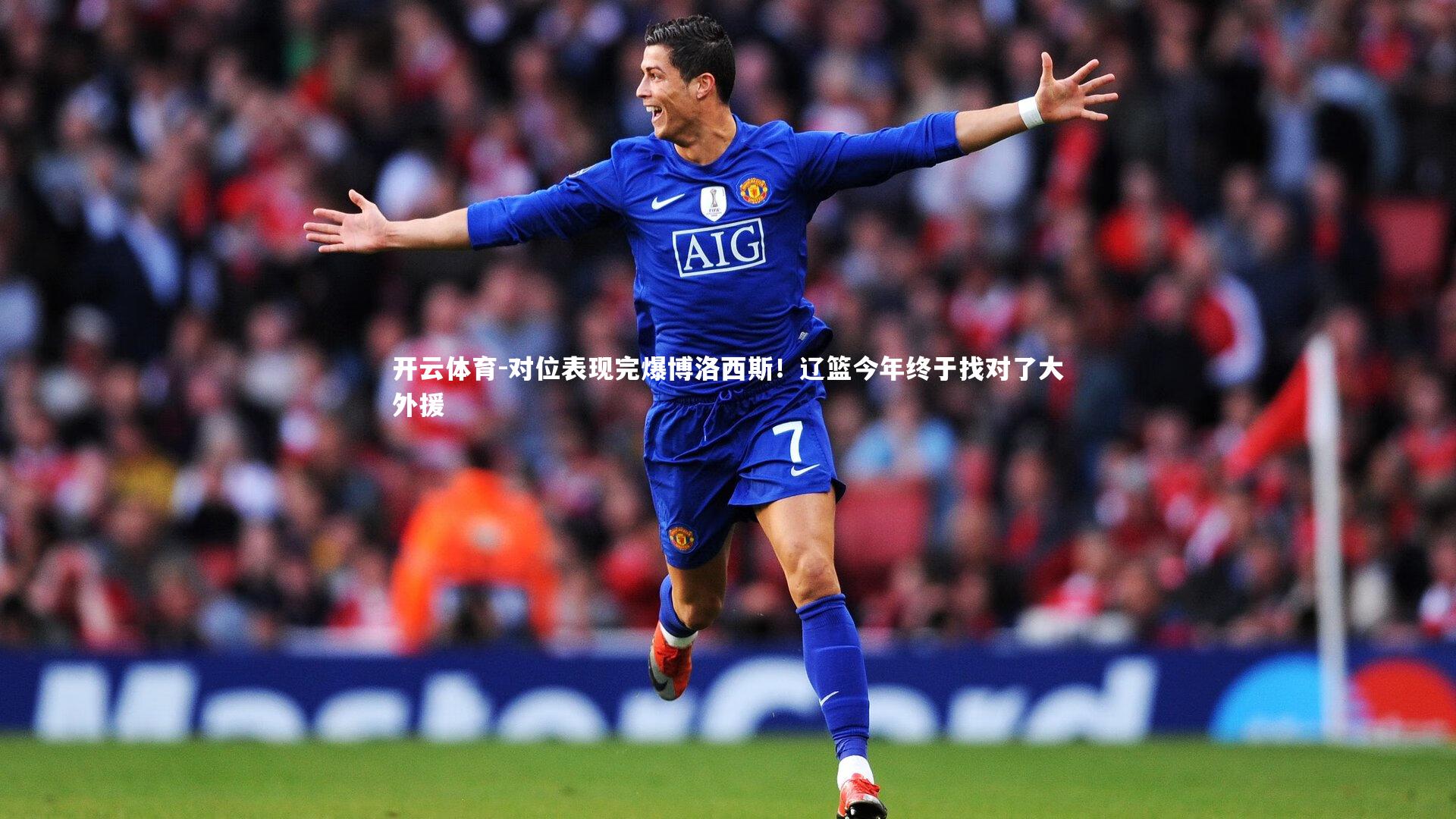 对位表现完爆博洛西斯!辽篮今年终于找对了大外援