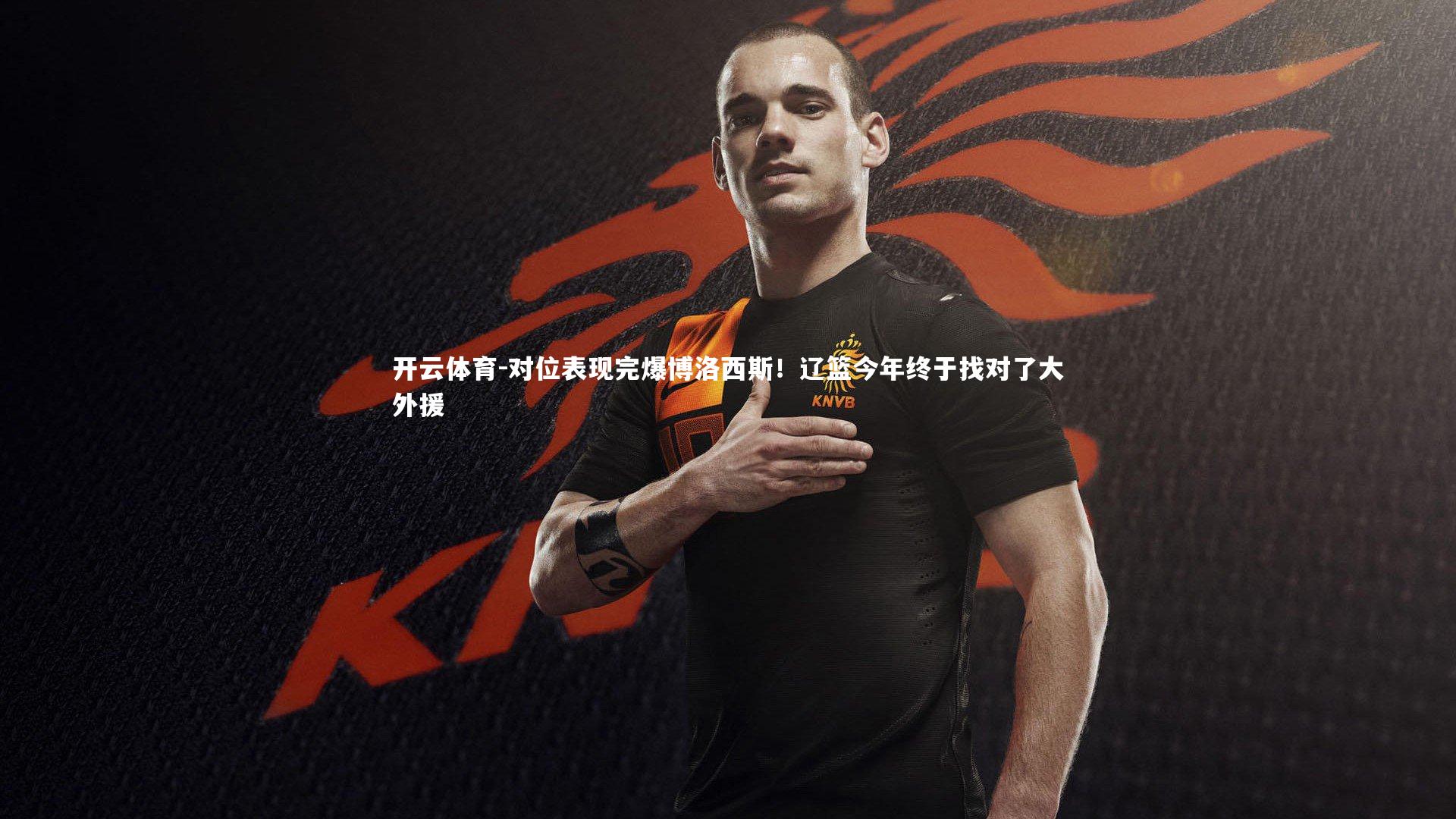 对位表现完爆博洛西斯!辽篮今年终于找对了大外援