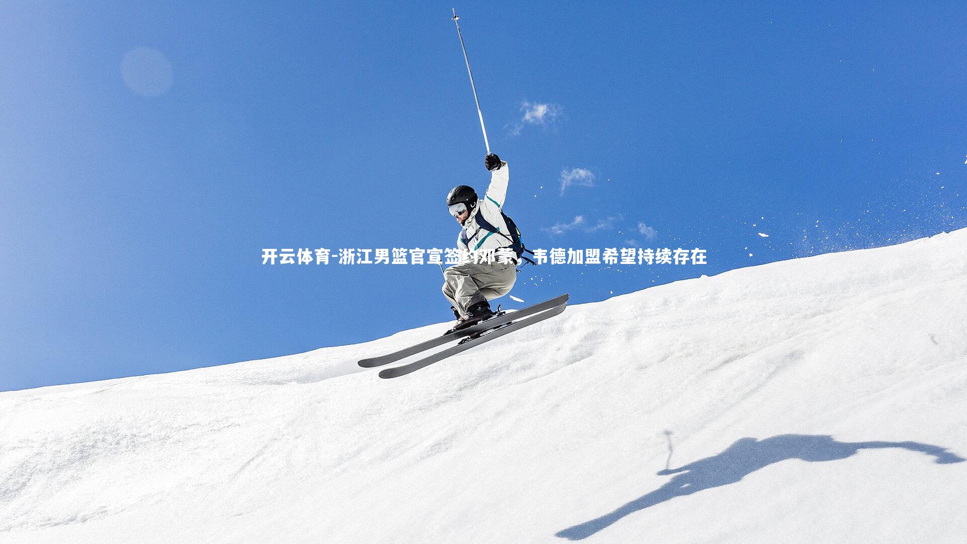 浙江男篮官宣签约邓蒙,韦德加盟希望持续存在