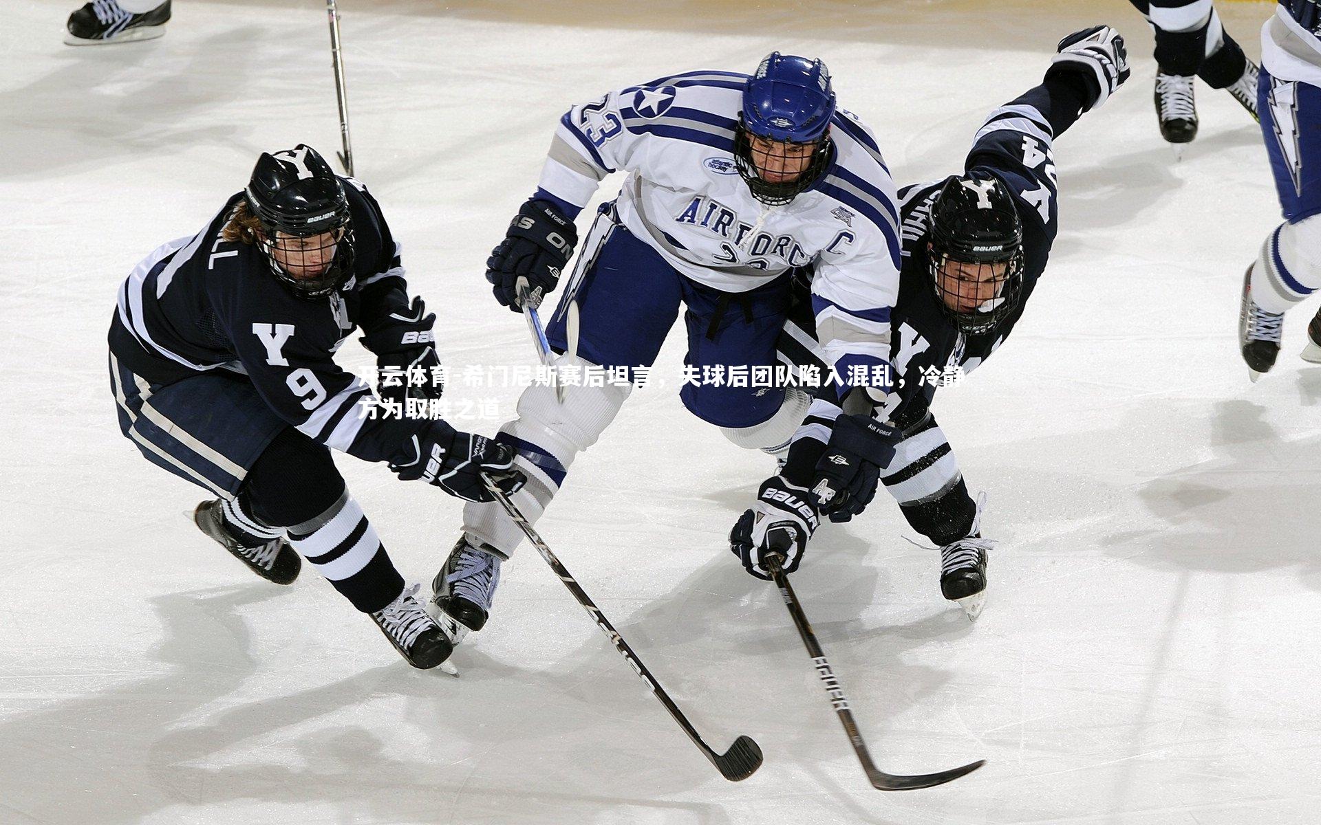 希门尼斯赛后坦言,失球后团队陷入混乱,冷静方为取胜之道