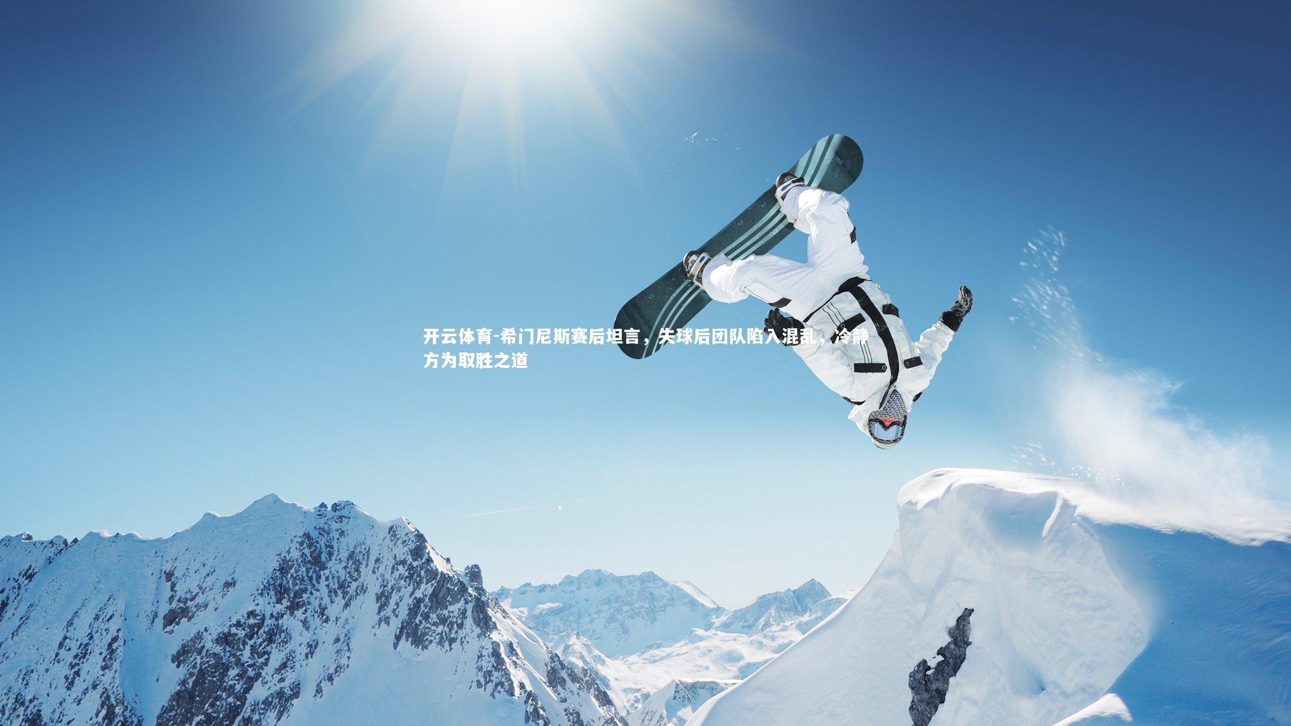 希门尼斯赛后坦言,失球后团队陷入混乱,冷静方为取胜之道