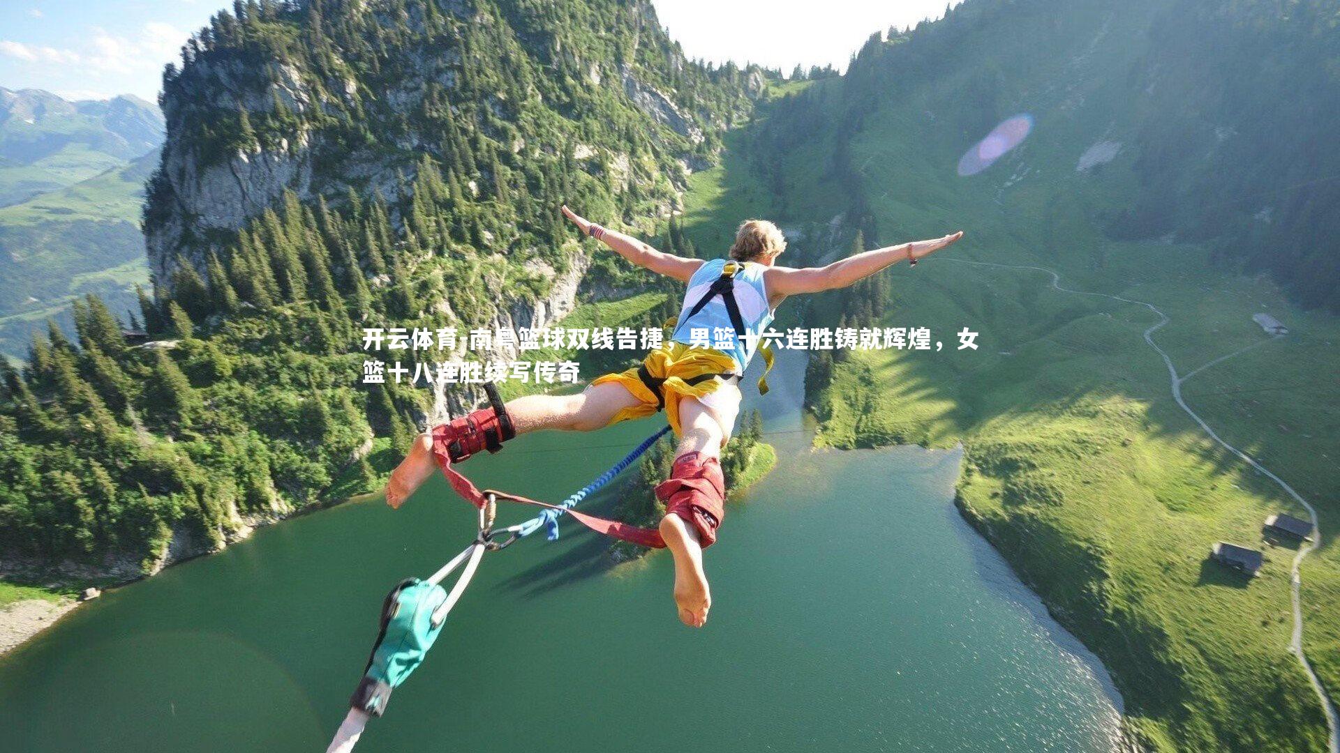 南粤篮球双线告捷,男篮十六连胜铸就辉煌,女篮十八连胜续写传奇