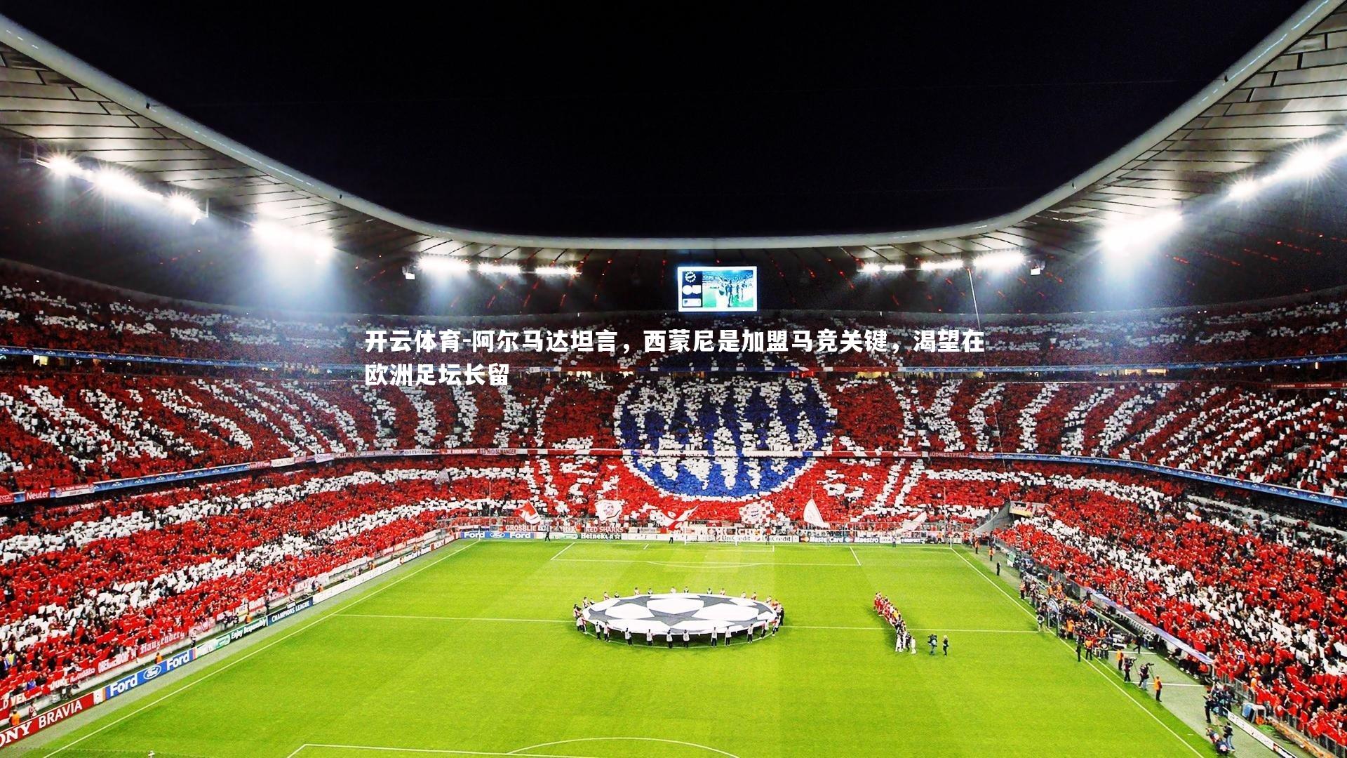 阿尔马达坦言,西蒙尼是加盟马竞关键,渴望在欧洲足坛长留