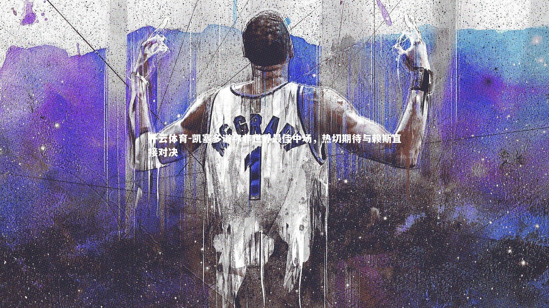 凯塞多谦称非世界最佳中场，热切期待与赖斯直接对决