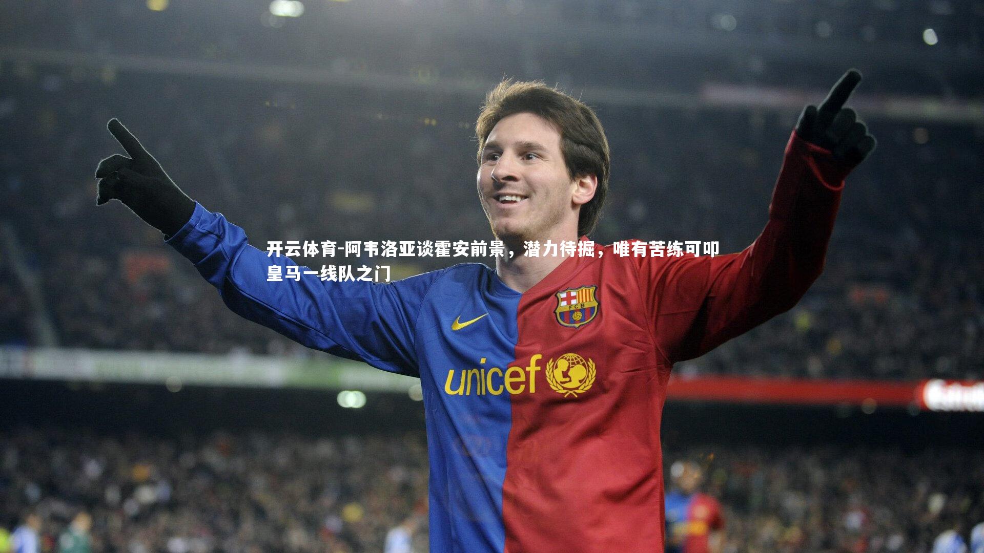 阿韦洛亚谈霍安前景,潜力待掘,唯有苦练可叩皇马一线队之门