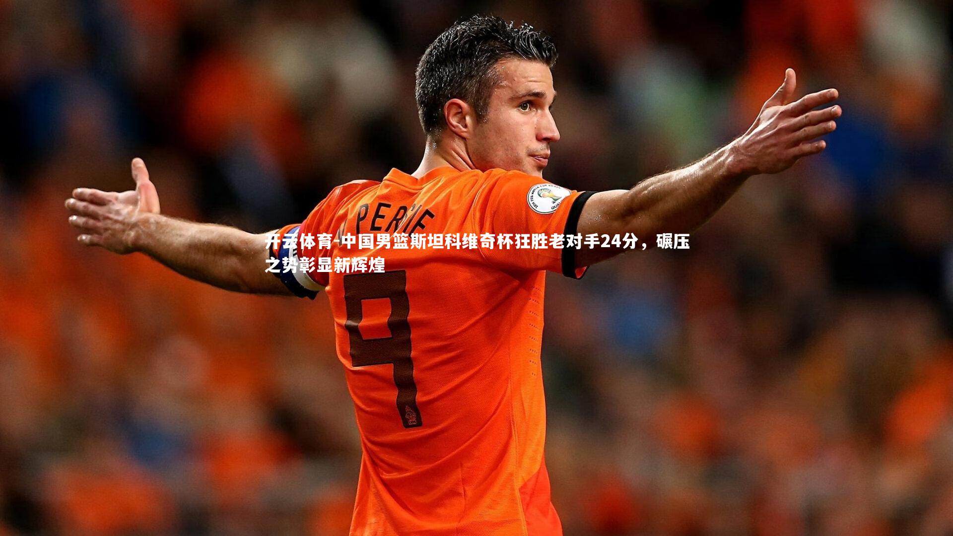 中国男篮斯坦科维奇杯狂胜老对手24分,碾压之势彰显新辉煌