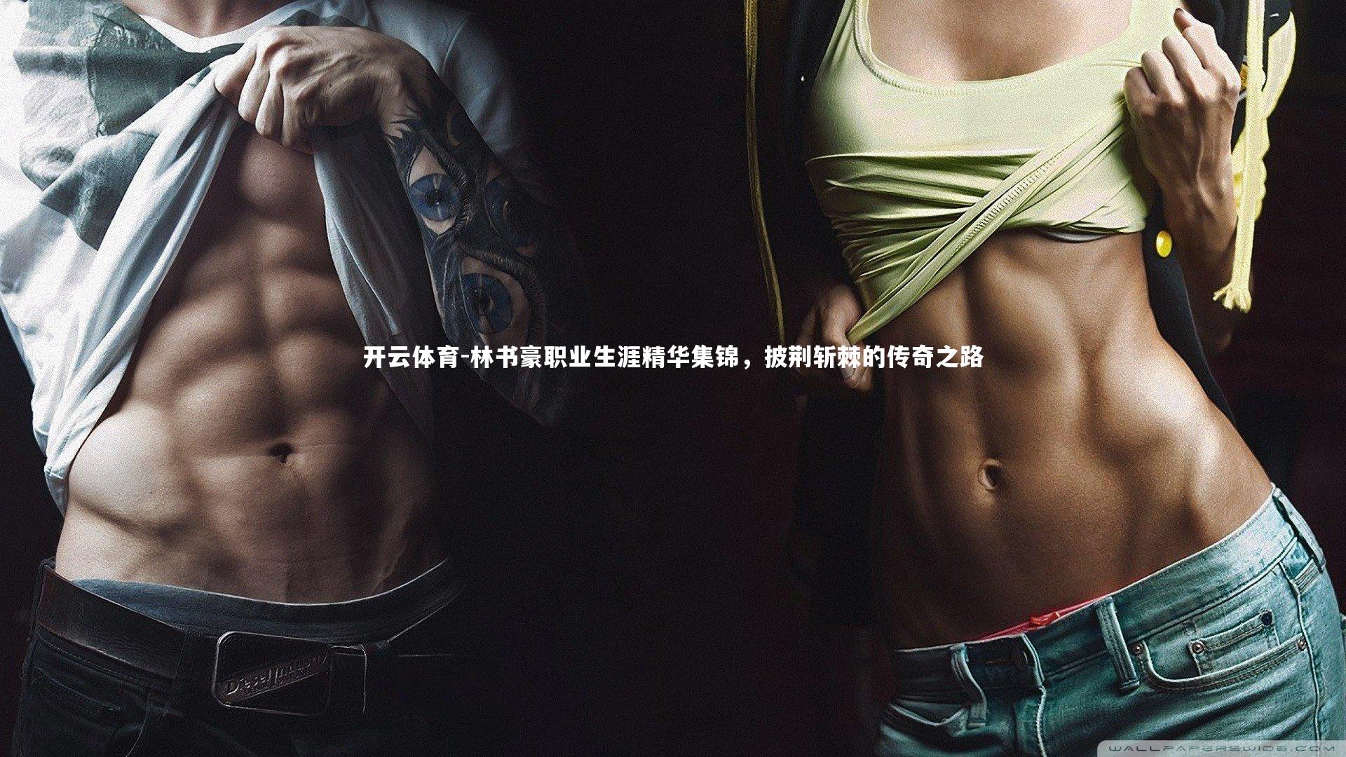 林书豪职业生涯精华集锦,披荆斩棘的传奇之路