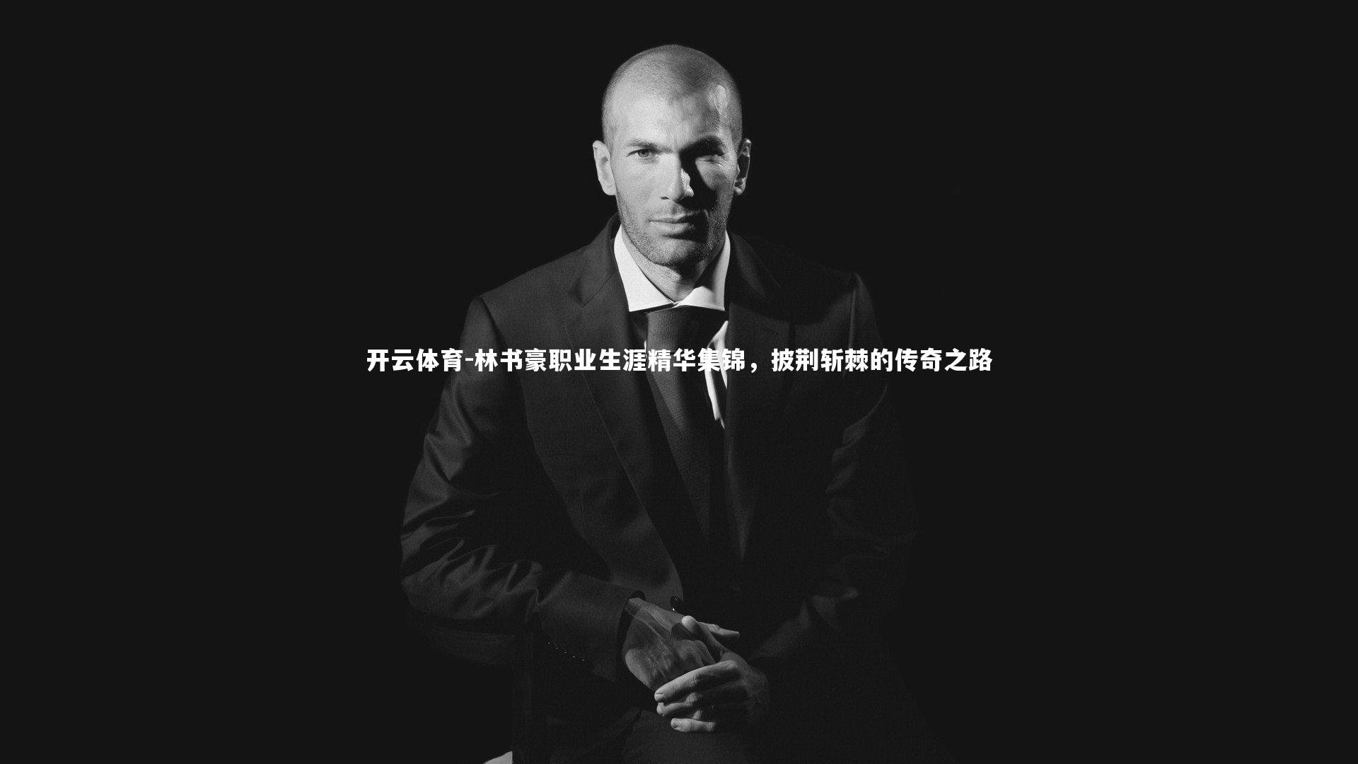 林书豪职业生涯精华集锦,披荆斩棘的传奇之路