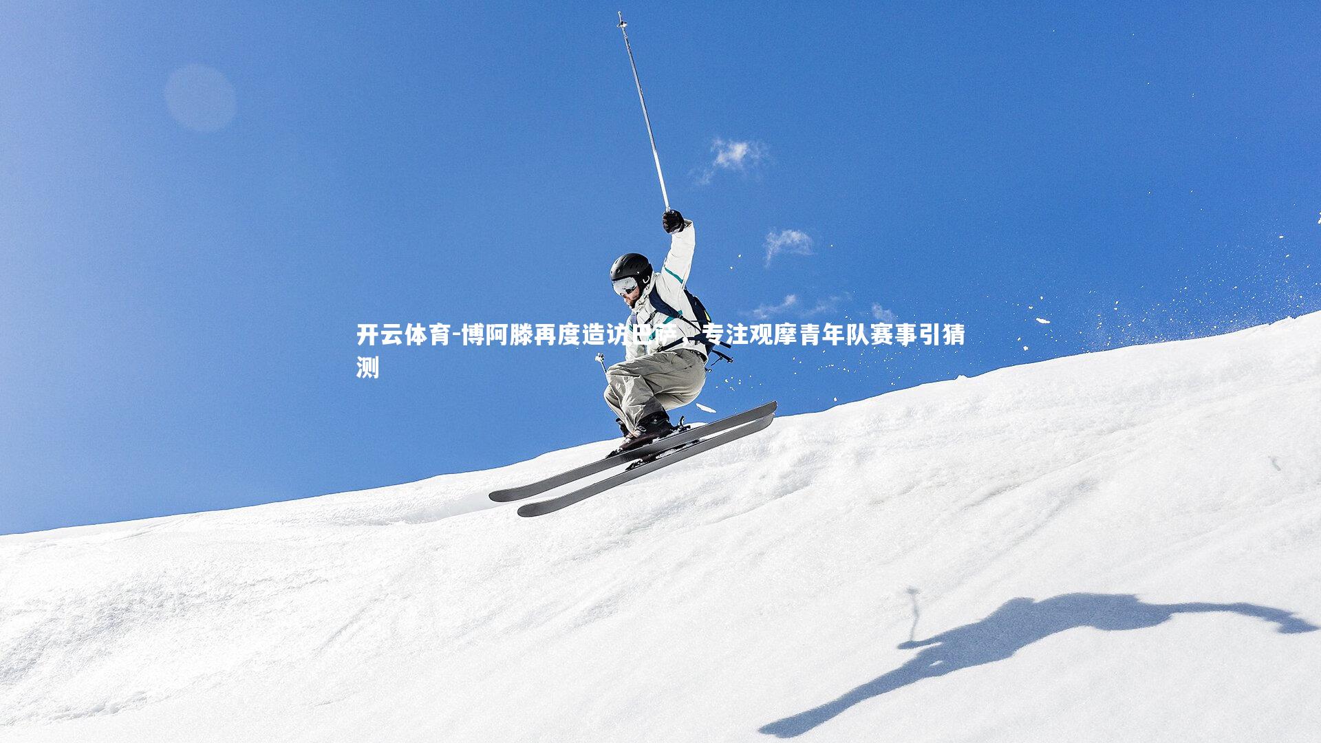 博阿滕再度造访巴萨，专注观摩青年队赛事引猜测