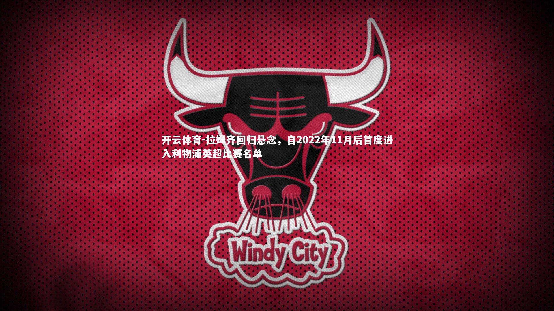 拉姆齐回归悬念,自2022年11月后首度进入利物浦英超比赛名单