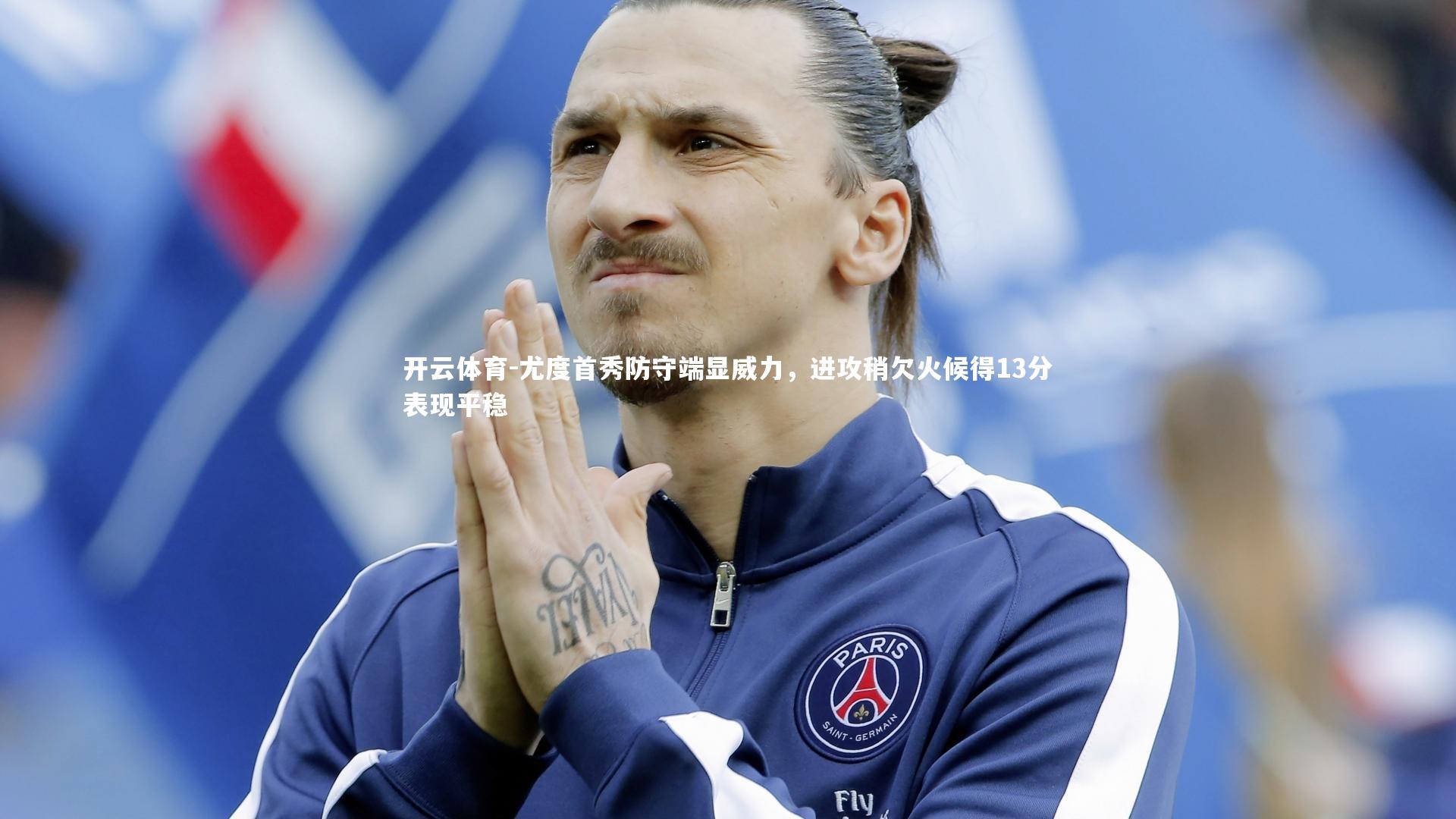 尤度首秀防守端显威力,进攻稍欠火候得13分表现平稳