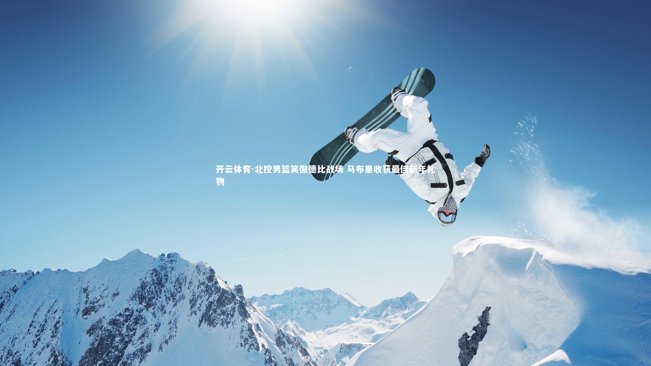 北控男篮笑傲德比战场 马布里收获最佳新年礼物