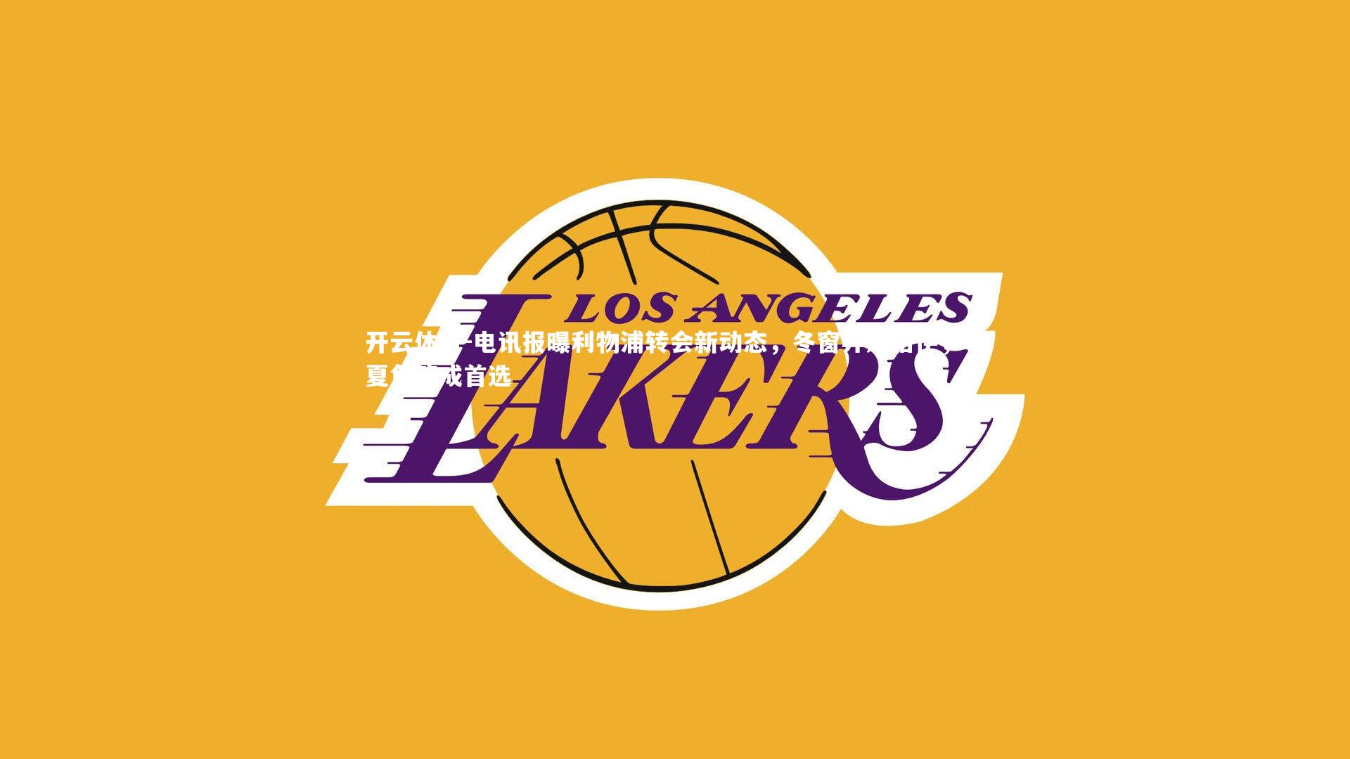 电讯报曝利物浦转会新动态，冬窗弃购格伊，明夏免签成首选