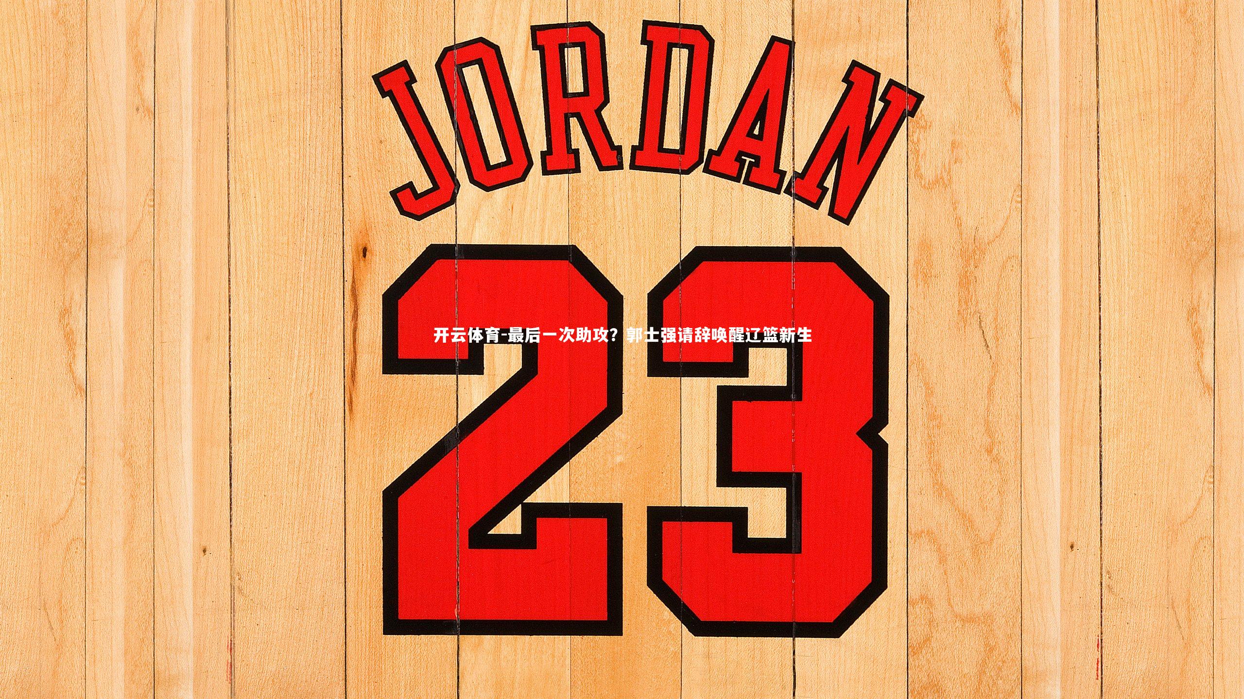 最后一次助攻?郭士强请辞唤醒辽篮新生