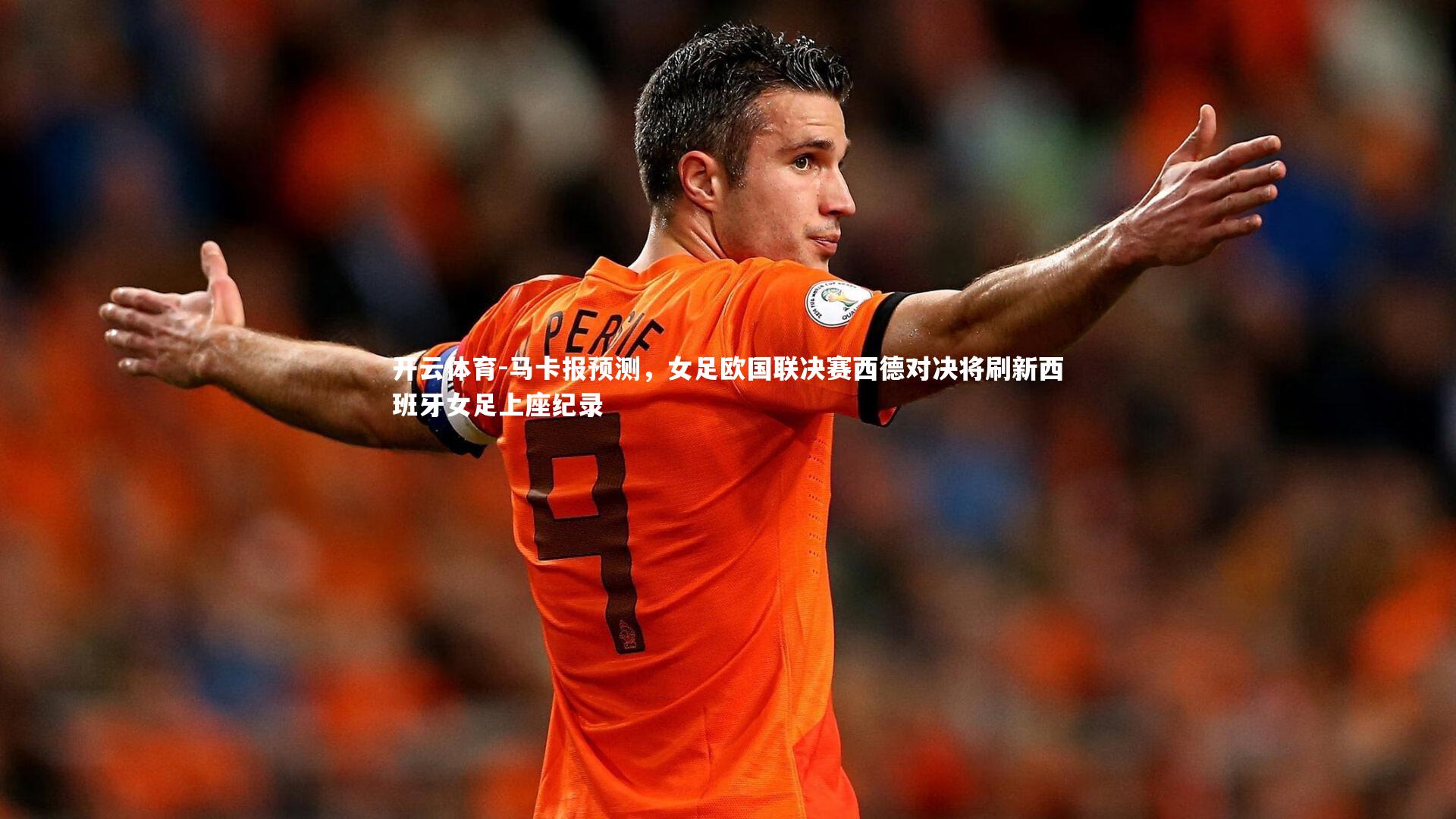 马卡报预测，女足欧国联决赛西德对决将刷新西班牙女足上座纪录