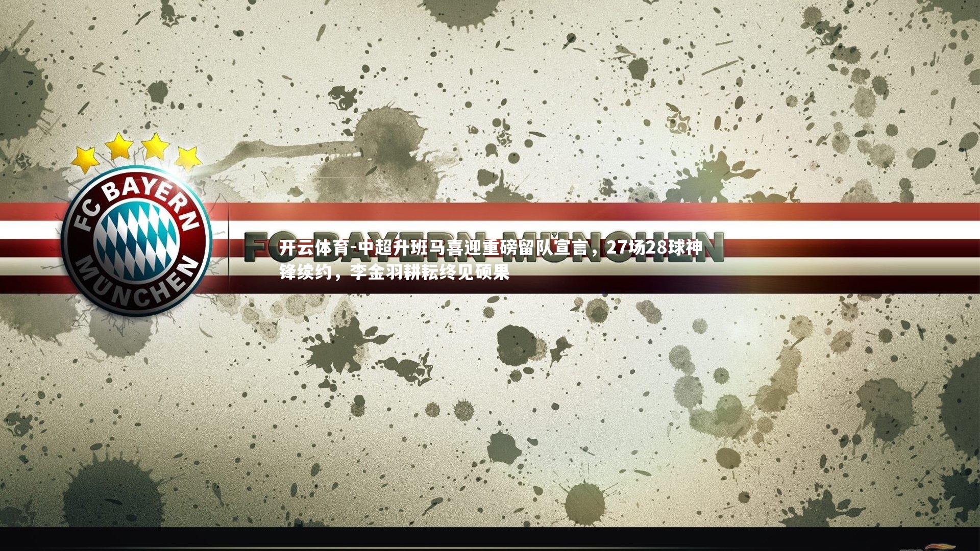 中超升班马喜迎重磅留队宣言，27场28球神锋续约，李金羽耕耘终见硕果