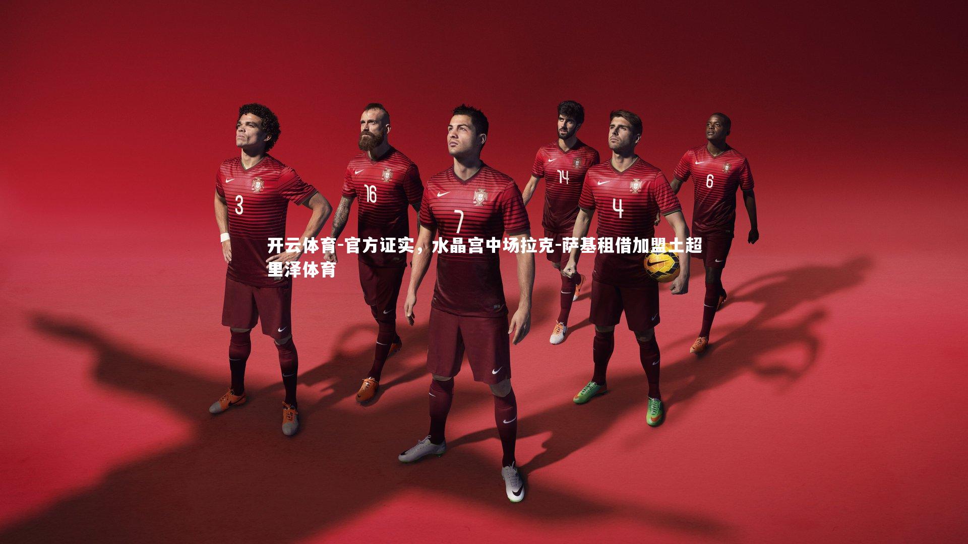 官方证实,水晶宫中场拉克-萨基租借加盟土超里泽体育