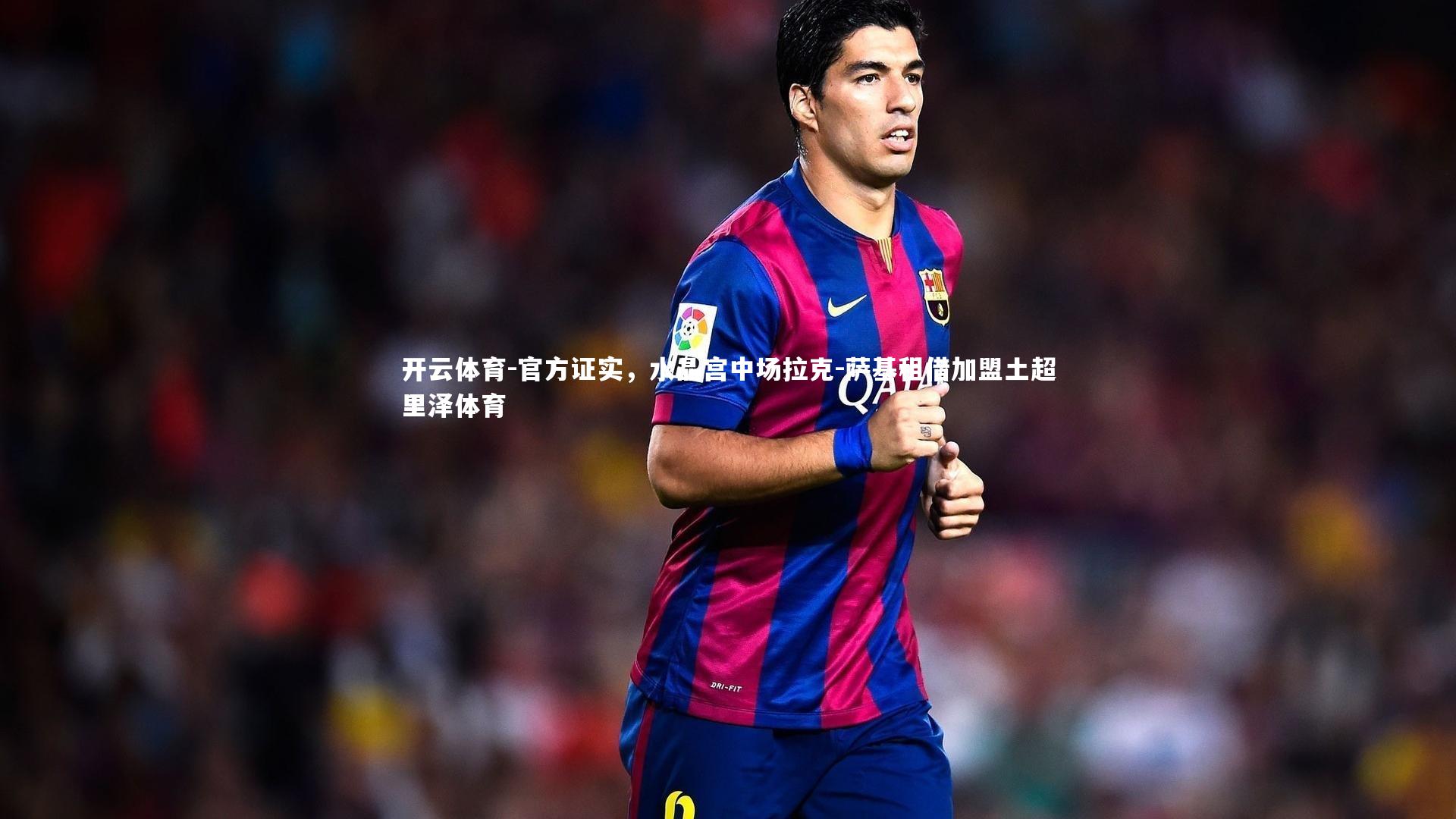 官方证实,水晶宫中场拉克-萨基租借加盟土超里泽体育