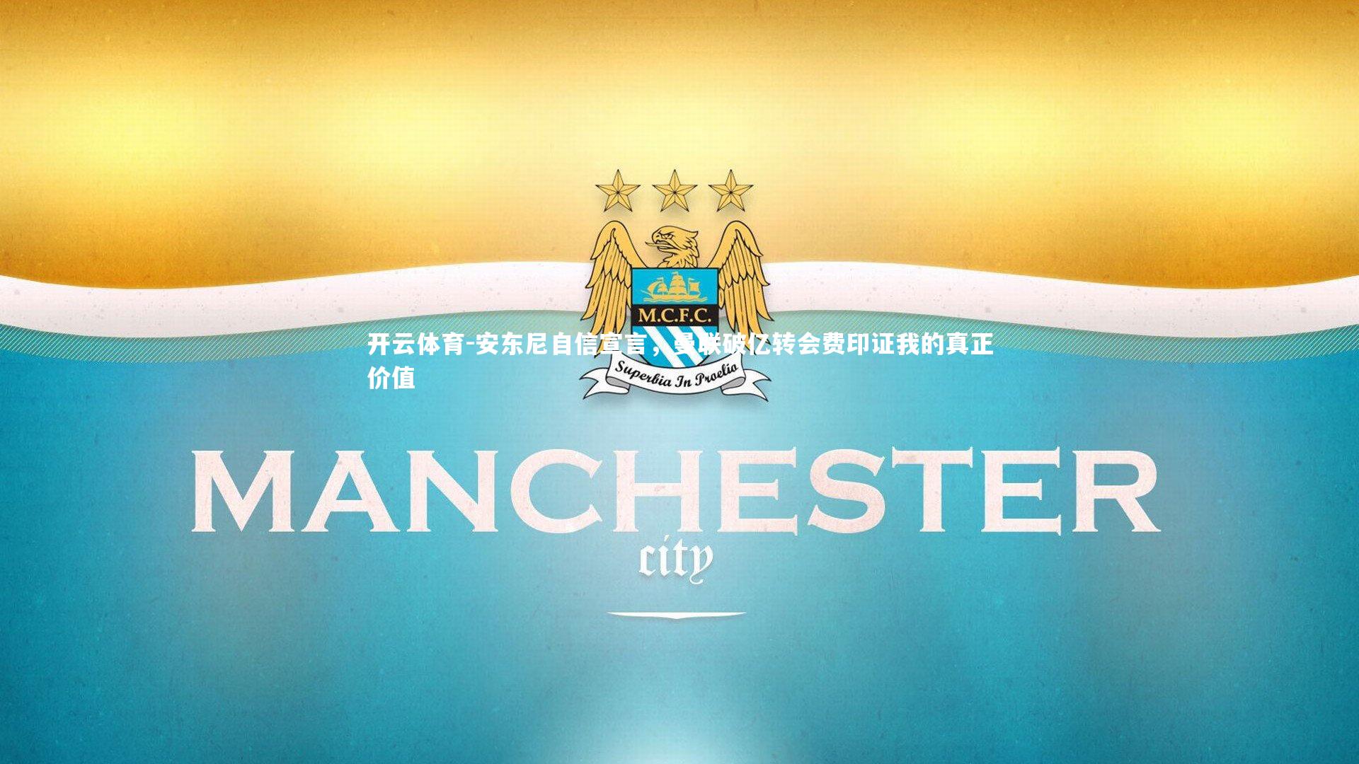 安东尼自信宣言,曼联破亿转会费印证我的真正价值