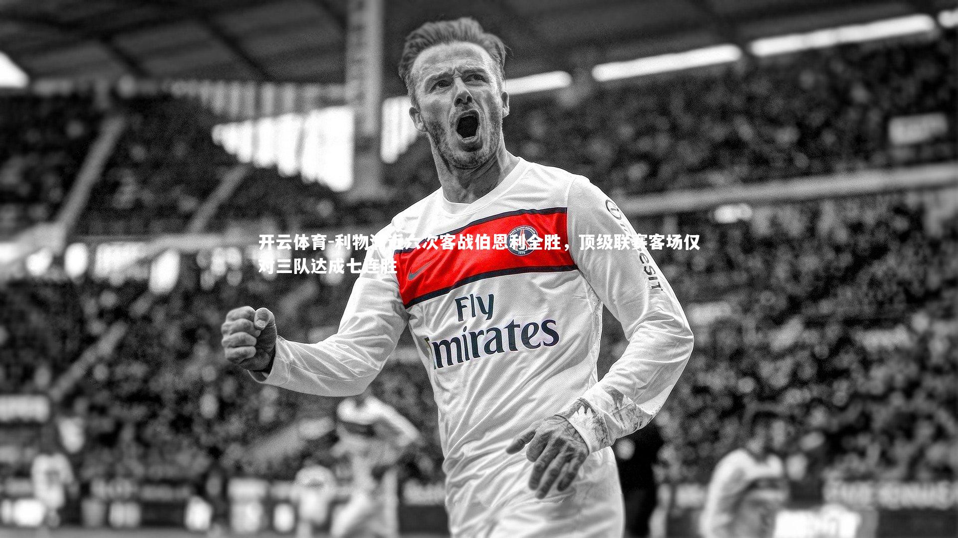 利物浦近六次客战伯恩利全胜，顶级联赛客场仅对三队达成七连胜