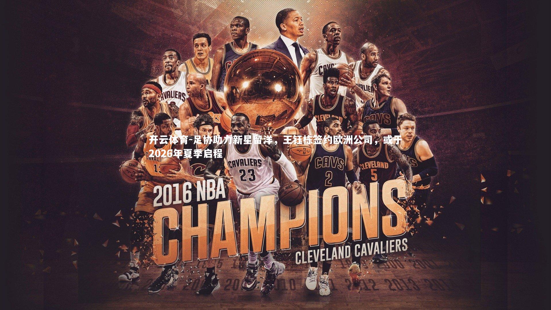 足协助力新星留洋,王钰栋签约欧洲公司,或于2026年夏季启程