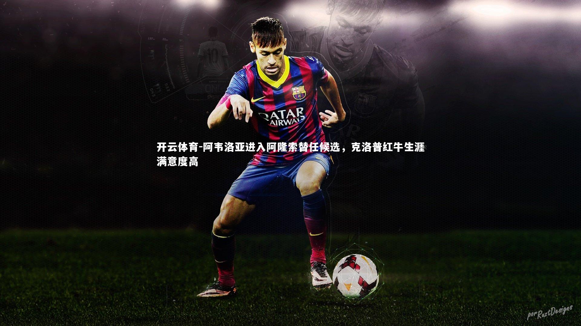阿韦洛亚进入阿隆索替任候选,克洛普红牛生涯满意度高