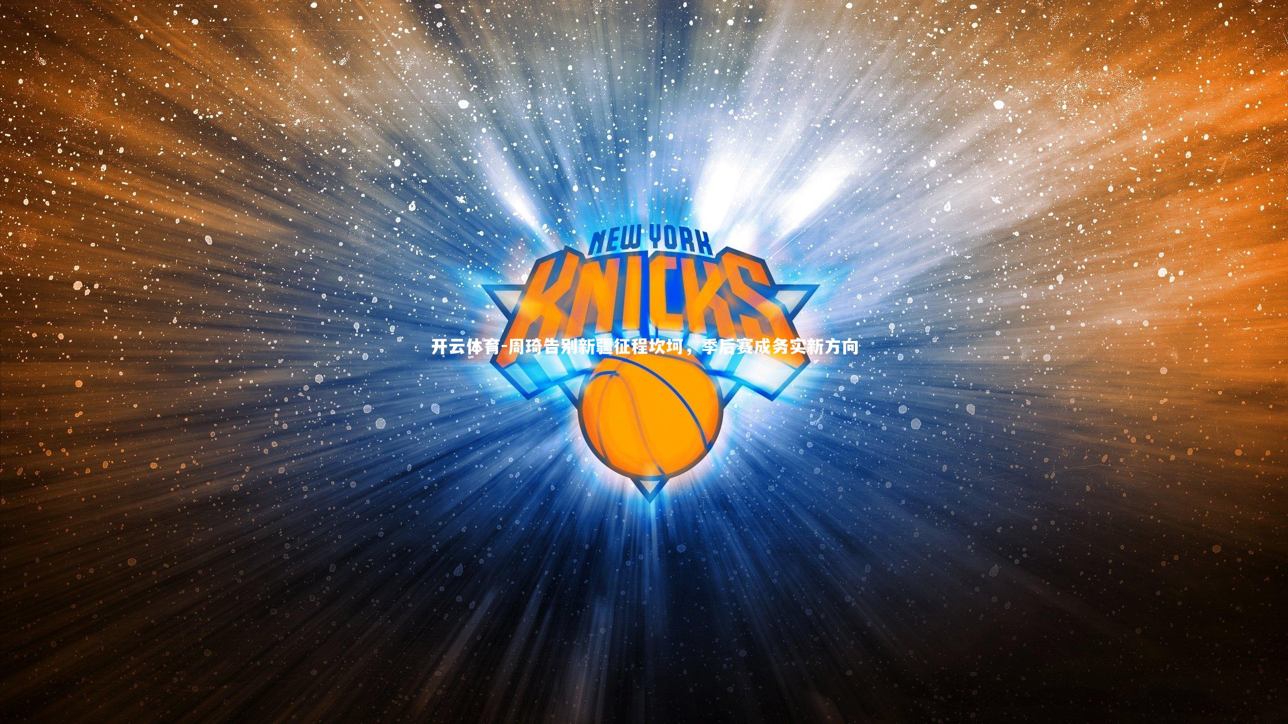 周琦告别新疆征程坎坷,季后赛成务实新方向