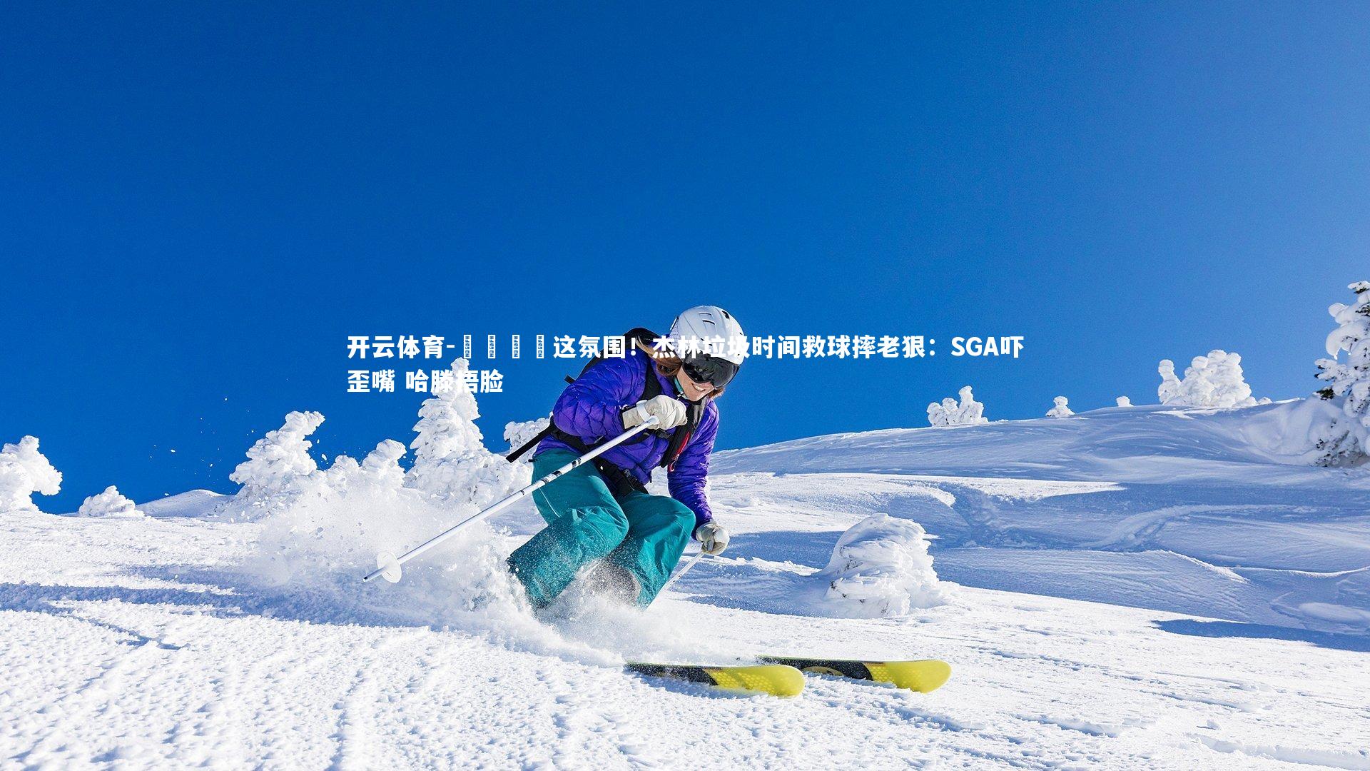 😭这氛围！杰林垃圾时间救球摔老狠：SGA吓歪嘴 哈滕捂脸