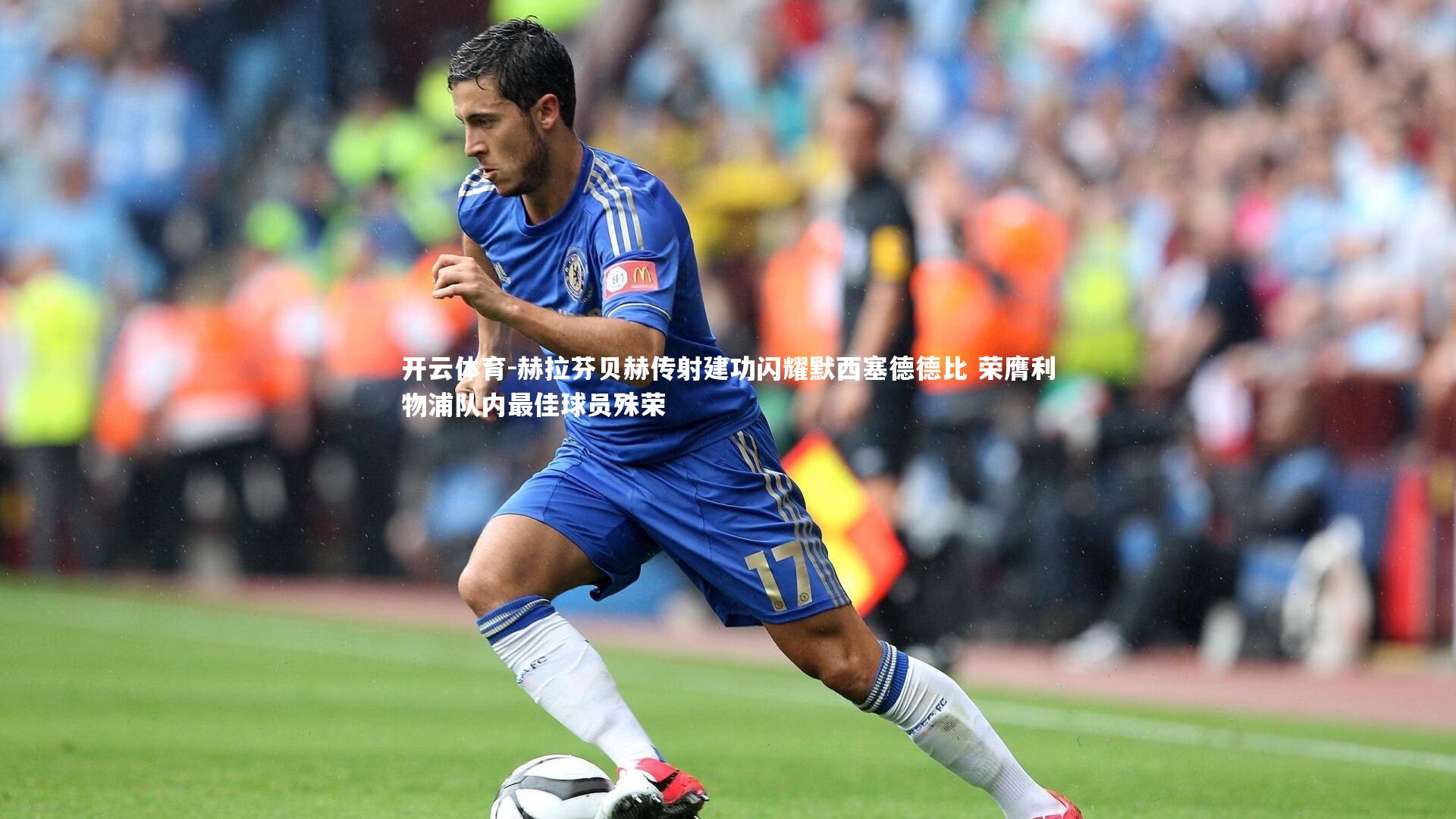 赫拉芬贝赫传射建功闪耀默西塞德德比 荣膺利物浦队内最佳球员殊荣