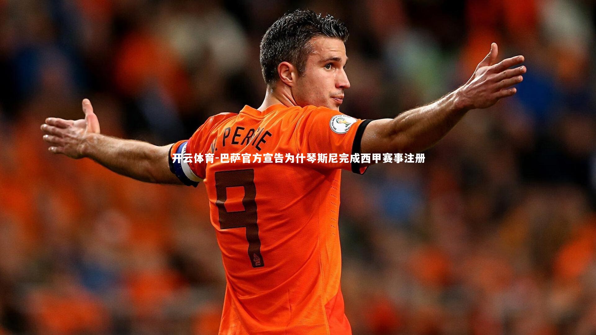 巴萨官方宣告为什琴斯尼完成西甲赛事注册