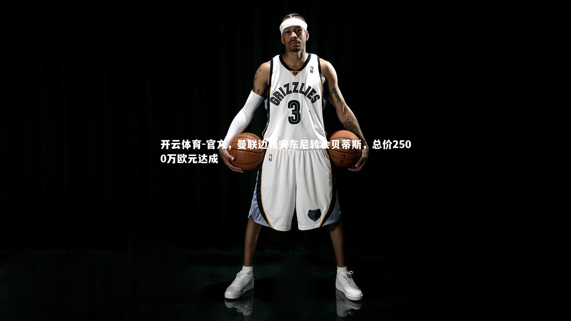 官方，曼联边锋安东尼转会贝蒂斯，总价2500万欧元达成