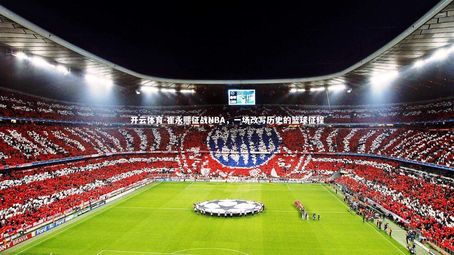 崔永熙征战NBA,一场改写历史的篮球征程