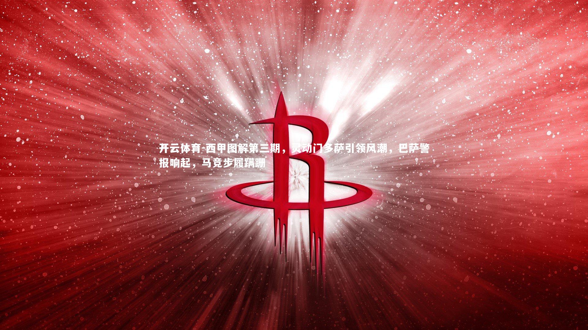 西甲图解第三期，灵动门多萨引领风潮，巴萨警报响起，马竞步履蹒跚