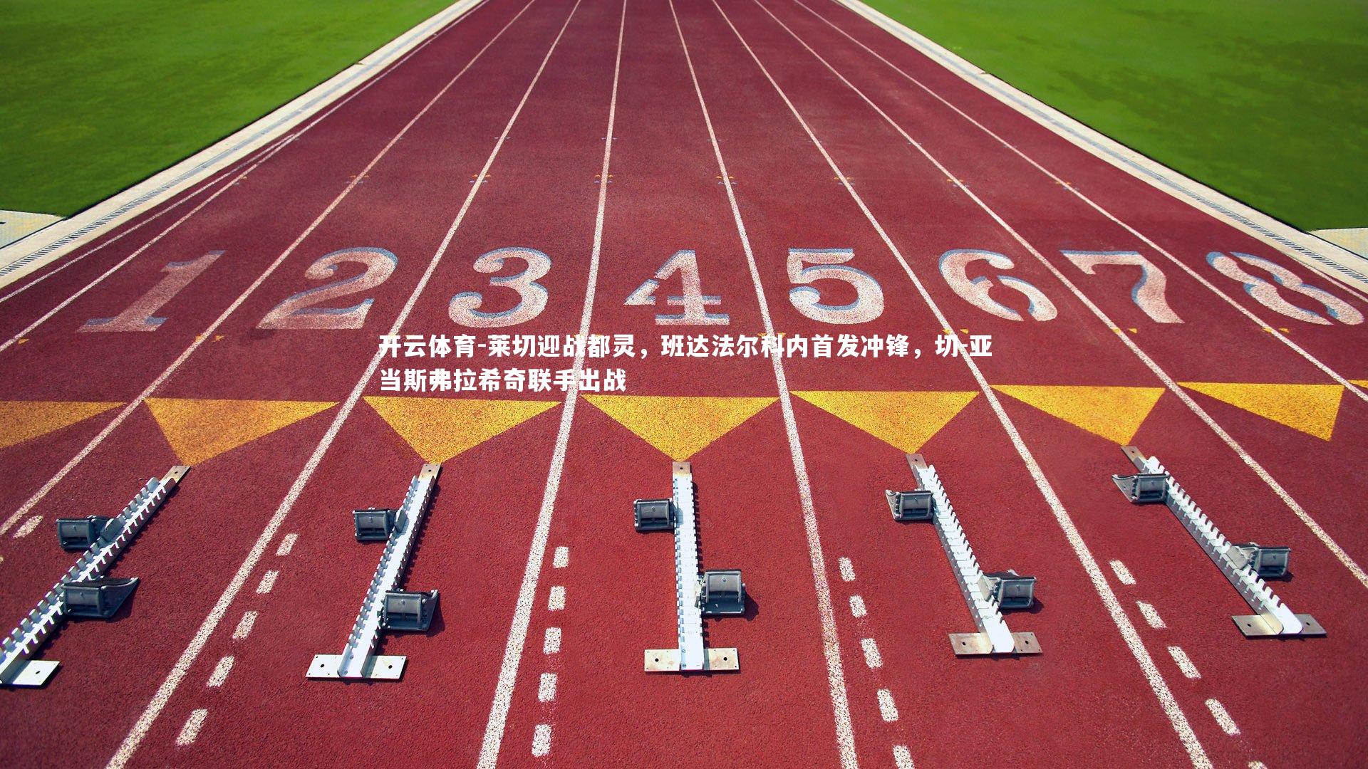 莱切迎战都灵，班达法尔科内首发冲锋，切-亚当斯弗拉希奇联手出战