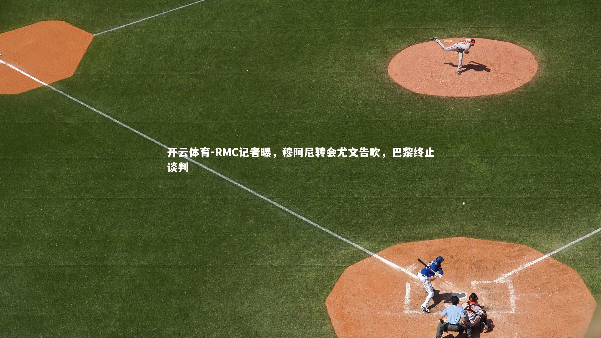 RMC记者曝,穆阿尼转会尤文告吹,巴黎终止谈判