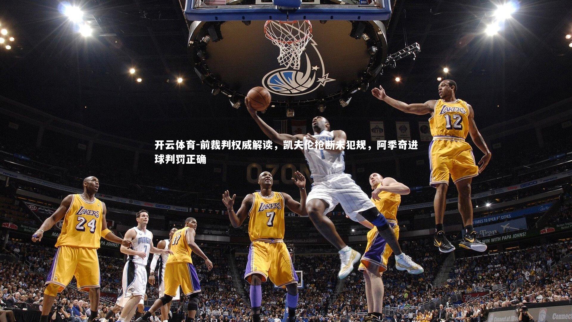 前裁判权威解读,凯夫伦抢断未犯规,阿季奇进球判罚正确