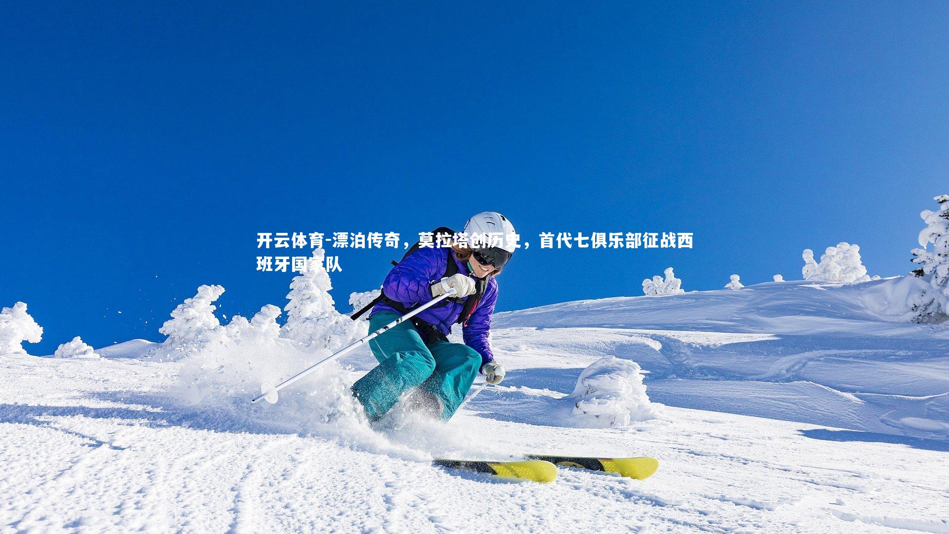 漂泊传奇,莫拉塔创历史,首代七俱乐部征战西班牙国家队