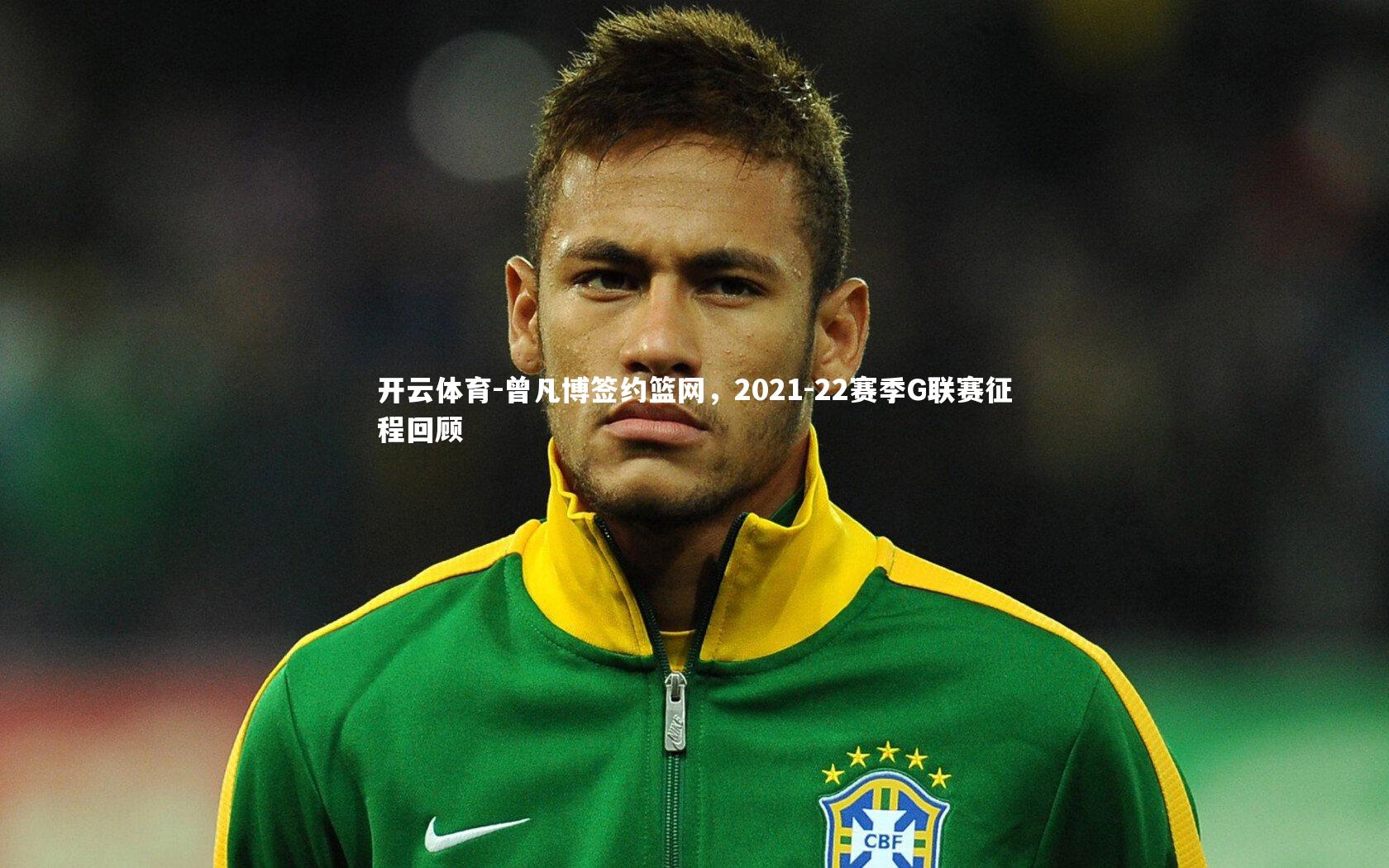 曾凡博签约篮网,2021-22赛季G联赛征程回顾